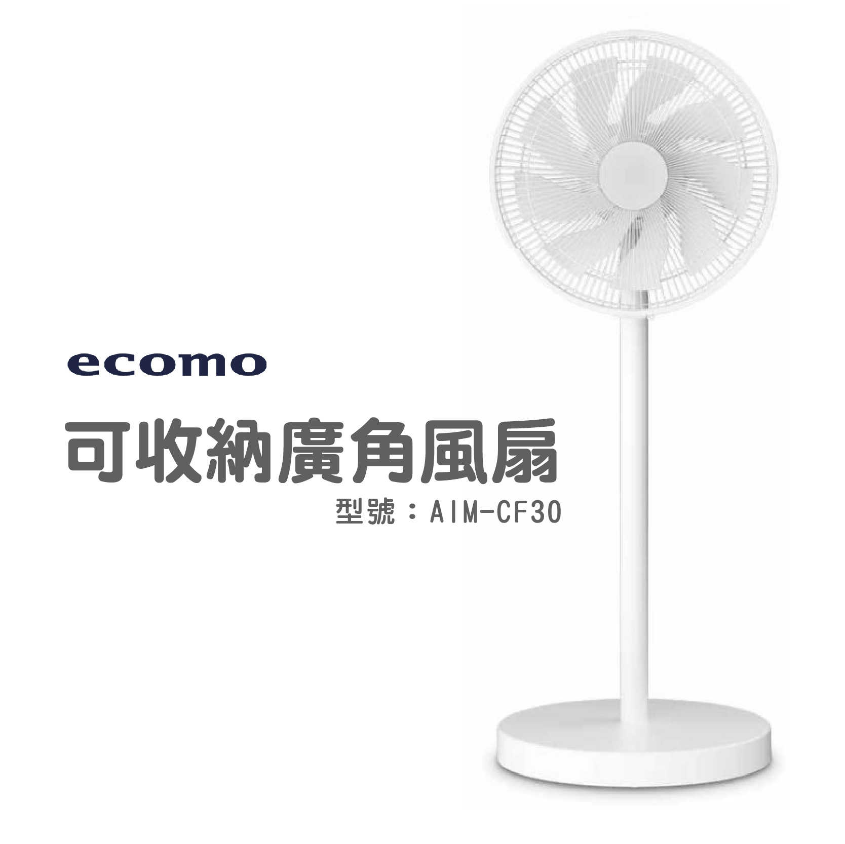 ecomo 12吋可收納廣角風扇 AIM-CF30 120度 桌扇 立扇 夏扇 全機可拆