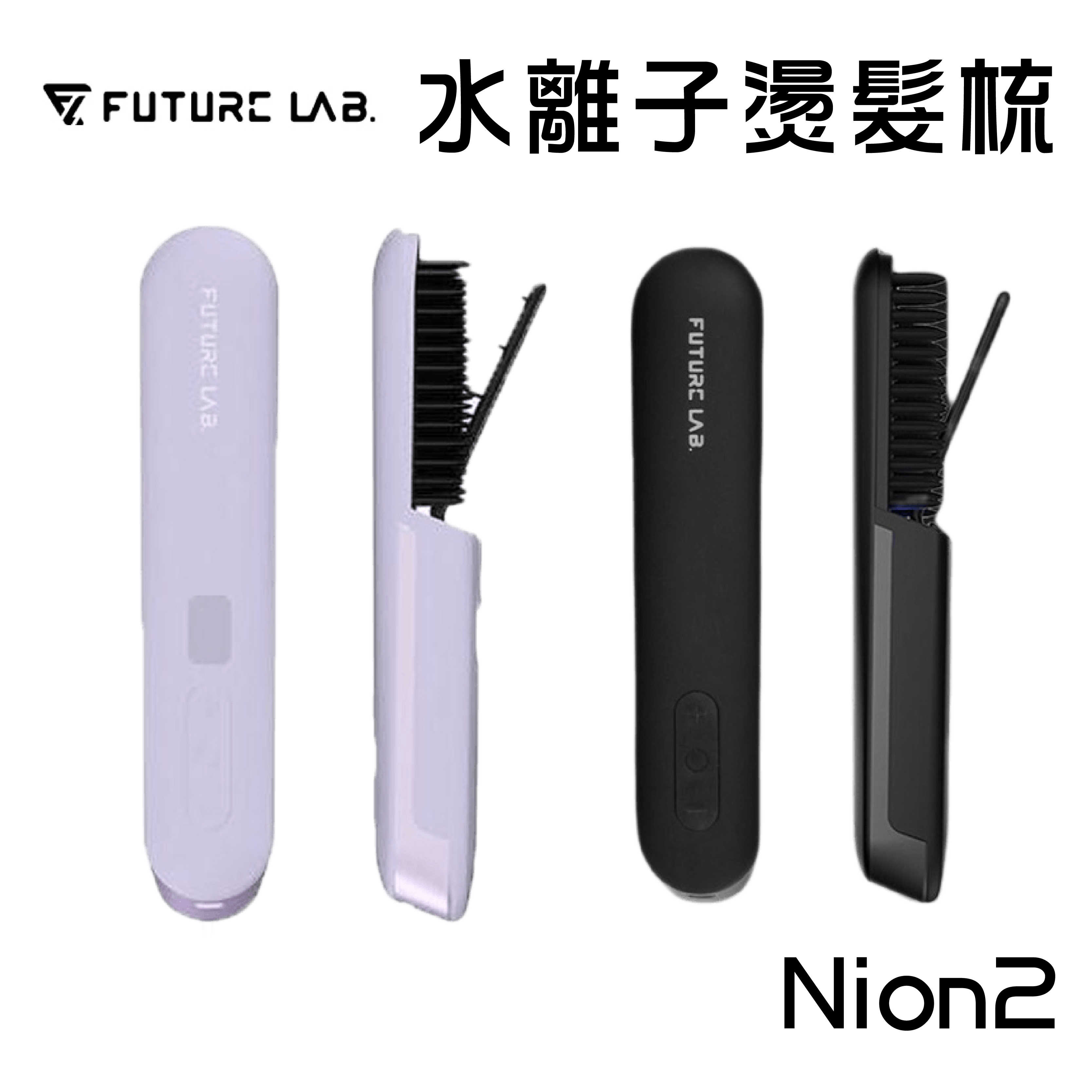 現貨領券折一百『Nion 2 水離子燙髮梳』Future Lab 丁香紫 未來實驗室 電子梳 離子梳 直髮梳