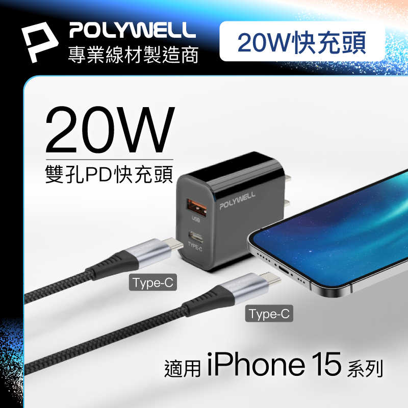 『iPhone16快充組 20W』USB/C雙孔快充頭+ C/C 5G編織快充線 寶利威爾