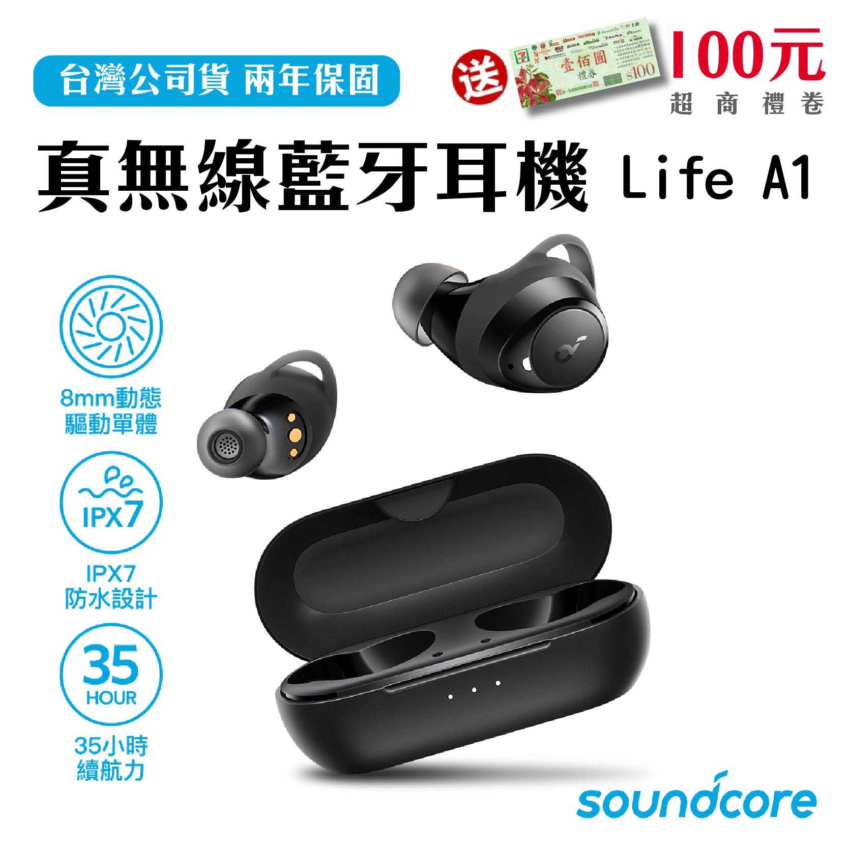 送100元禮券『Anker Soundcore Life A1 真無線藍牙耳機』 兩年保固 台灣公司貨