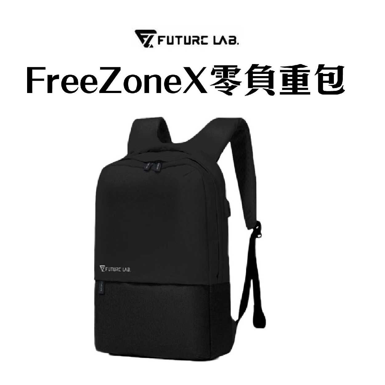 現貨下殺 『FREEZONE 零負重包X』後背包推薦 電腦包 筆電包 防水包 未來實驗室