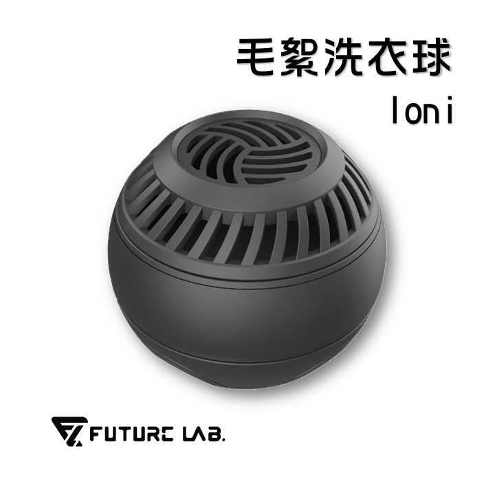 領券折百『未來實驗室 Ioni 毛絮洗衣球』洗衣球 洗衣 殺菌 蔬果液 清潔 洗衣精 芬芳豆 髒污 去污