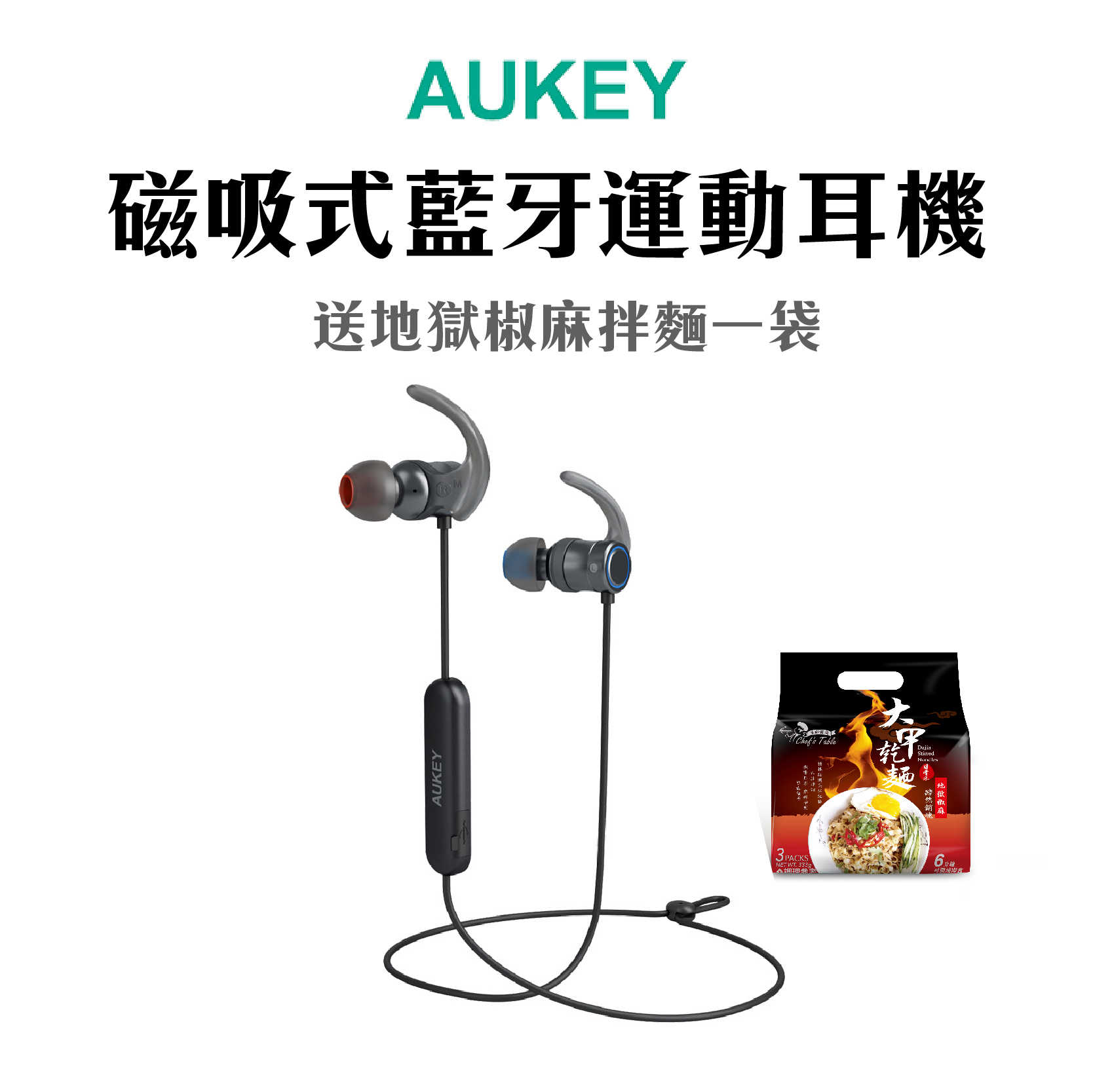 現貨 送大甲乾麵『AUKEY aptX磁吸式藍牙運動耳機』 EP-B67 防水 EQ可調 慢跑 運動必備