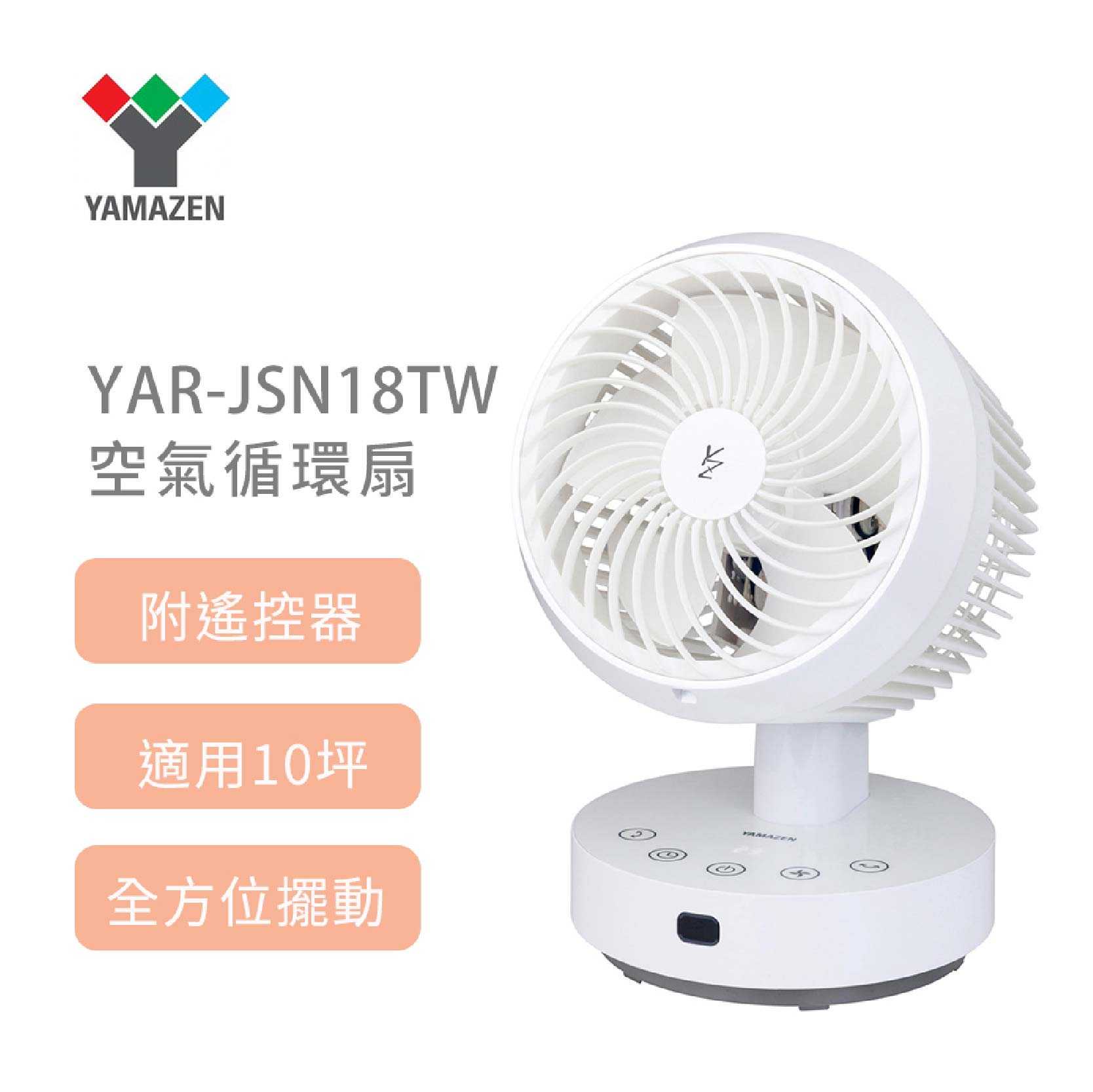 YAMAZEN山善『電扇 YAR-JSN18TW 空氣循環扇7吋』 靜音 循環扇