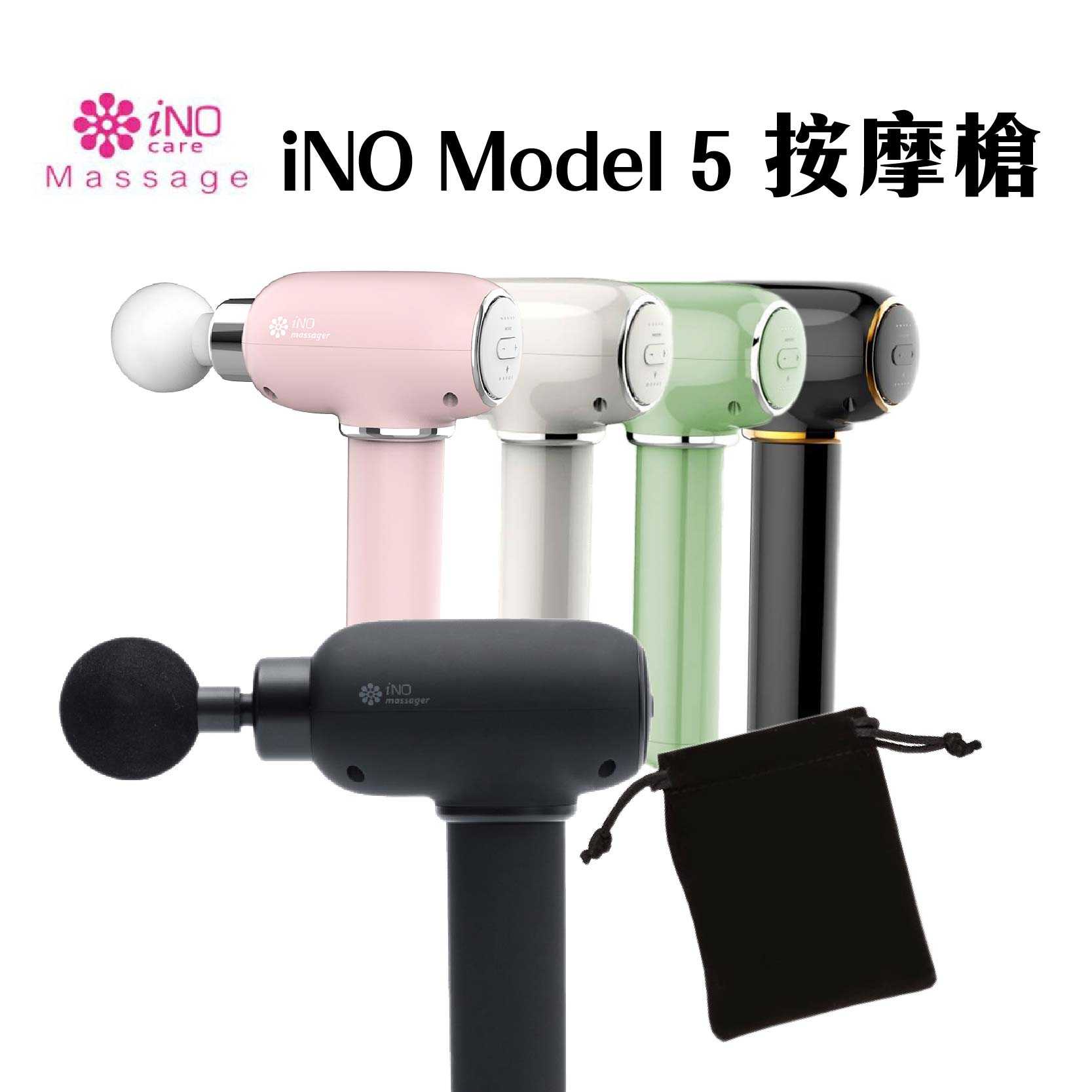 『iNO Model 5 小捶按摩槍』附絨布收納袋
