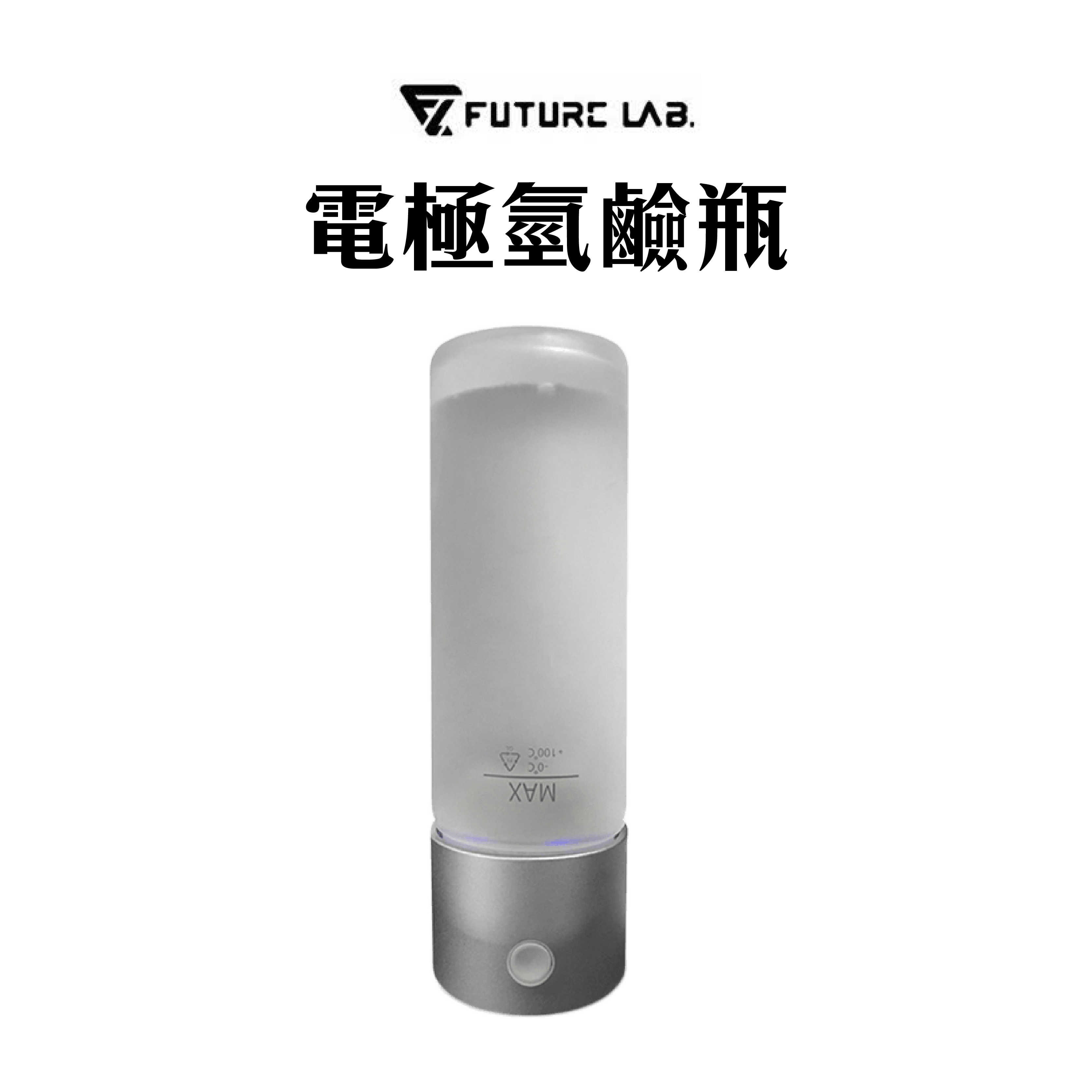 現貨下殺『 未來實驗室 FUTURE電極氫鹼瓶』PH8.5 製氧 過濾 電解 鹼性水 水瓶 運動水壺