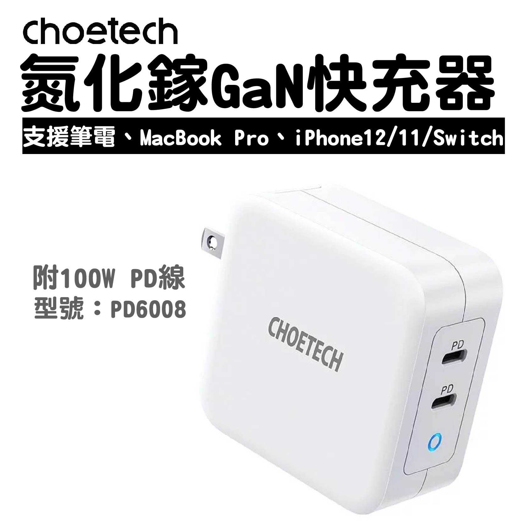 現貨附線CHOETECH『100W 雙Type-C PD2孔GaN快充器PD6008+100W充電線