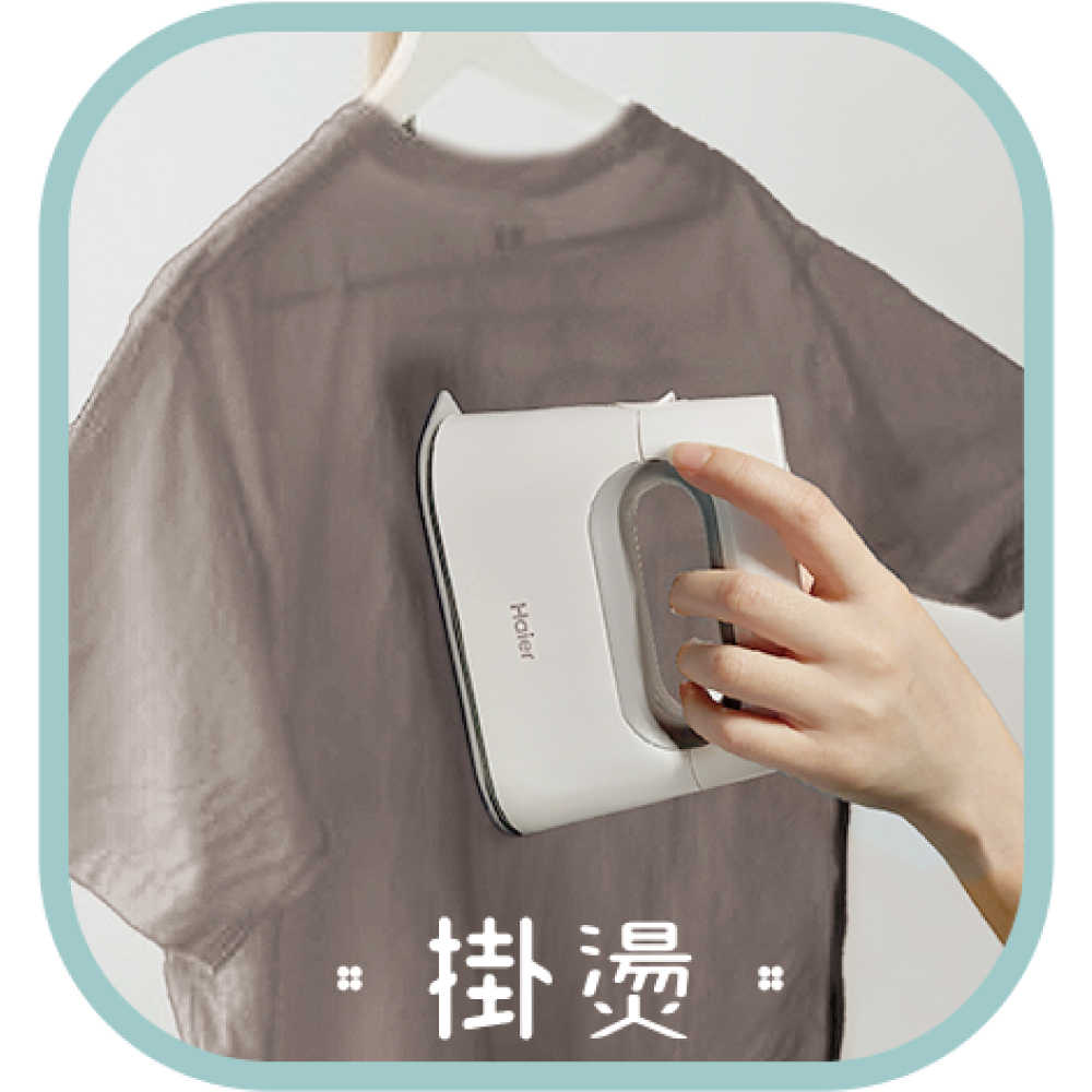 現貨『海爾Haier SI001 平掛兩燙蒸氣電熨斗』燙衣服 襯衫 西裝 電熨斗 蒸汽熨斗 掛燙機