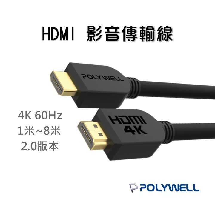 『HDMI線 影音傳輸 2.0版』1米~8米 4K 60Hz UHD HDMI 傳輸線 工程線 寶利威爾