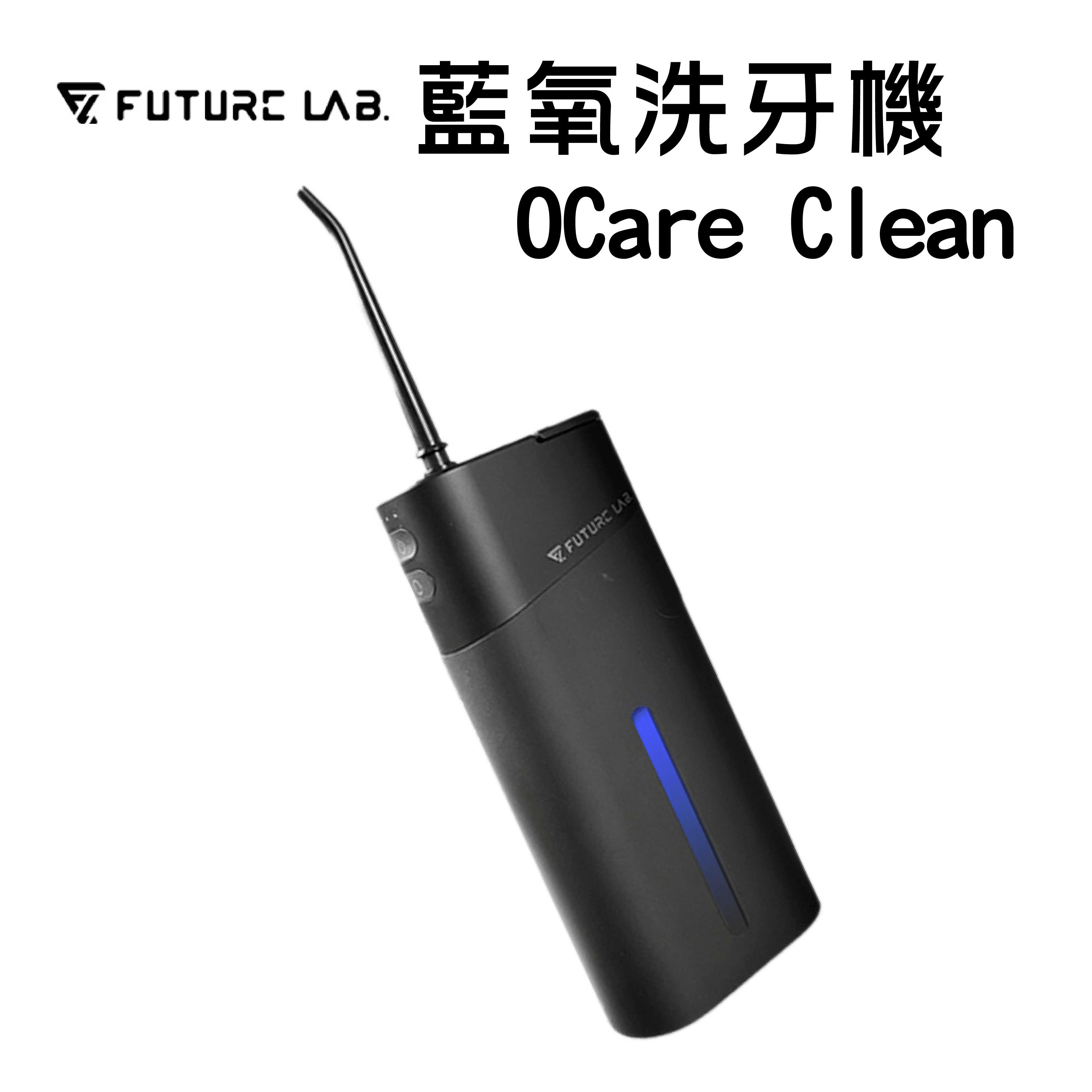 現貨下殺 結帳領券折100『OCare Clean 藍氧洗牙機』沖牙機 洗牙器 沖牙器 牙套清洗 未來實驗室【購知足】