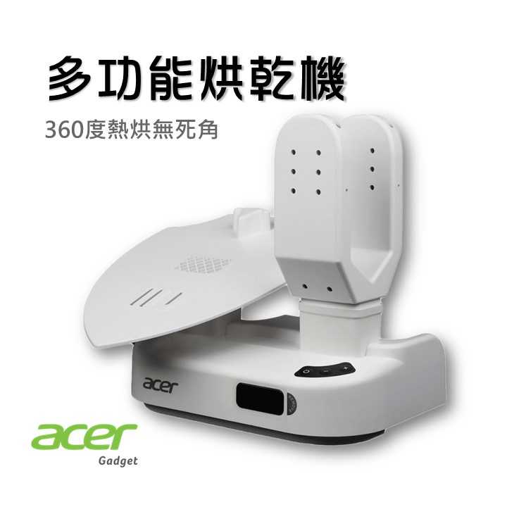 現貨『Acer 多功能烘乾機』烘安全帽 手套 烘鞋機 梅雨 烘襪子 除溼