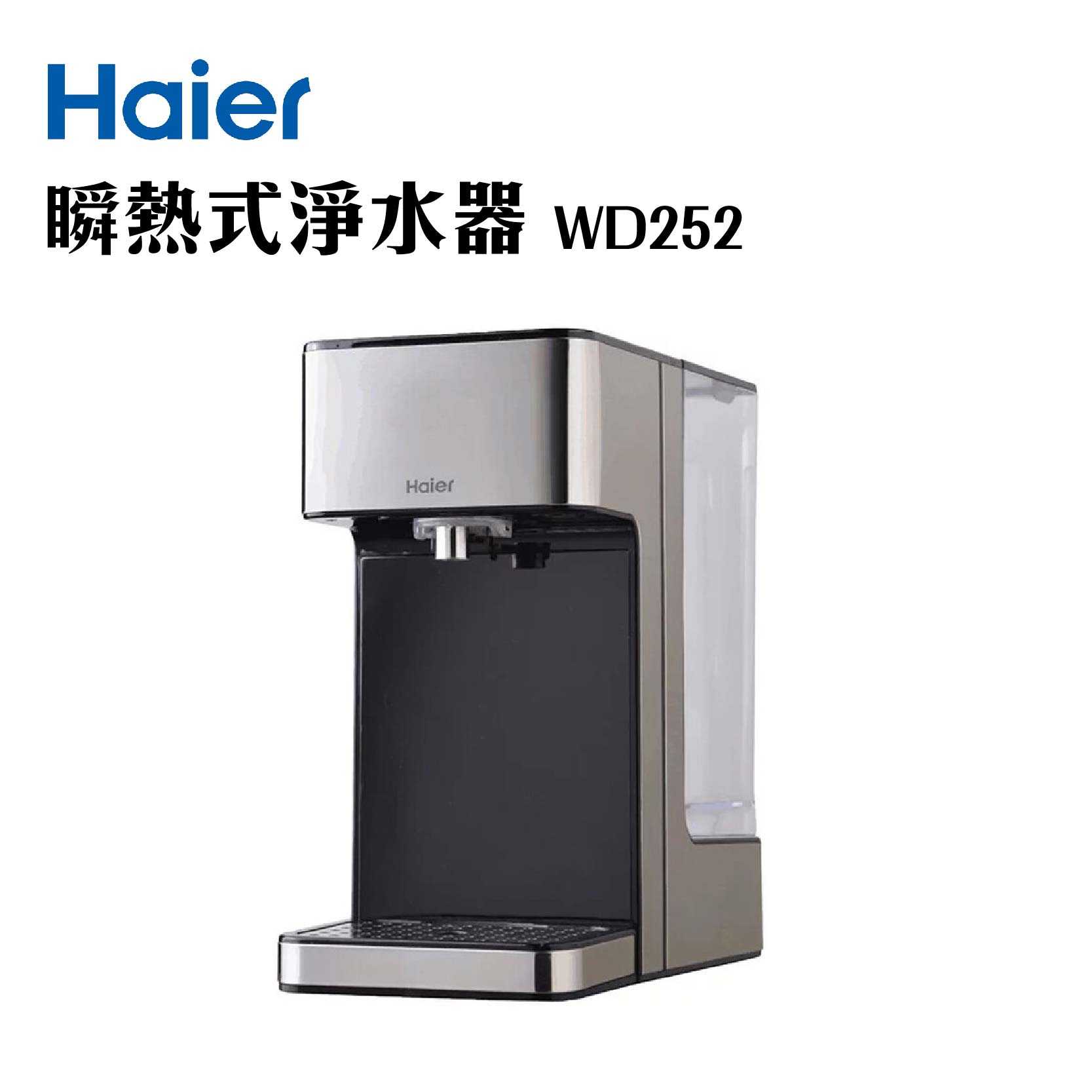 現貨 送兩顆濾心『Haier 海爾 2.5L鋼鐵海豚瞬熱式淨水器』 WD252  公司貨 一級節能 公司貨