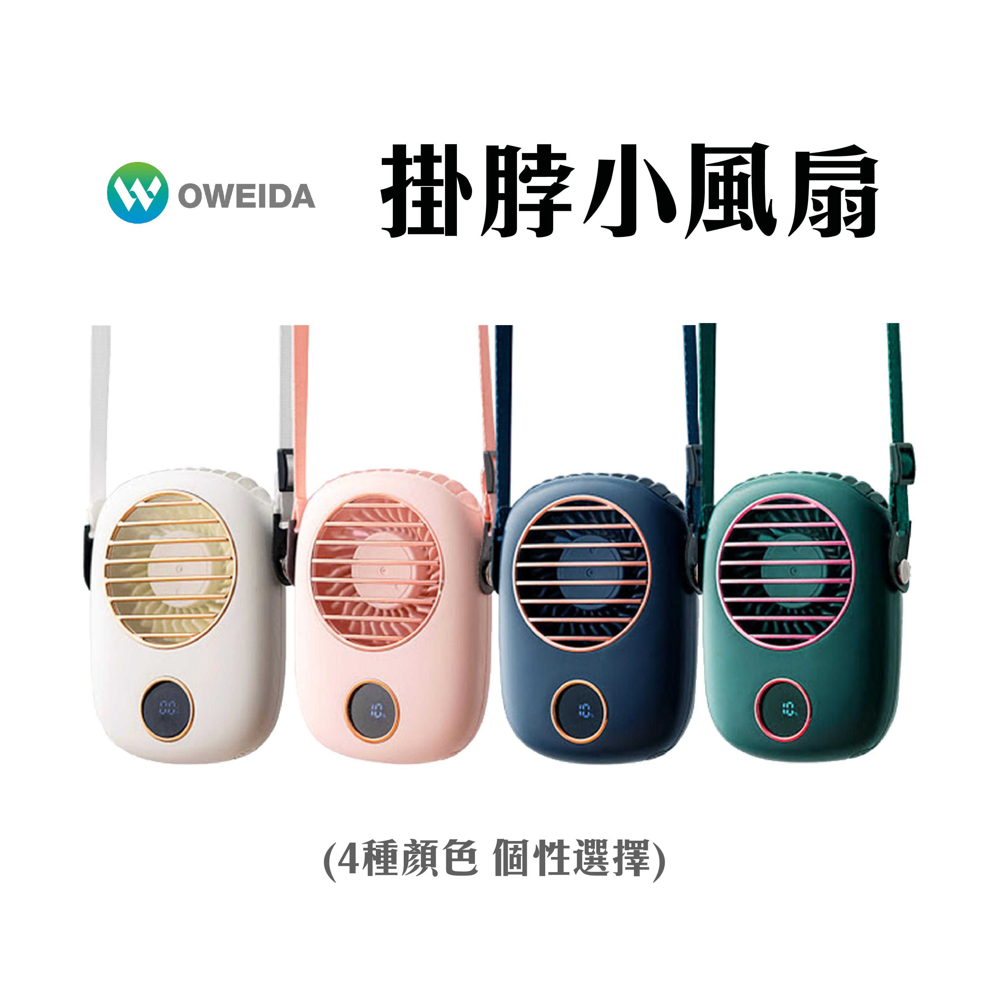 現貨『Oweida HF26 液晶顯示掛脖小風扇』USB風扇,桌上型風扇,掛脖小電扇,便攜電風扇,桌扇,風扇,電風扇