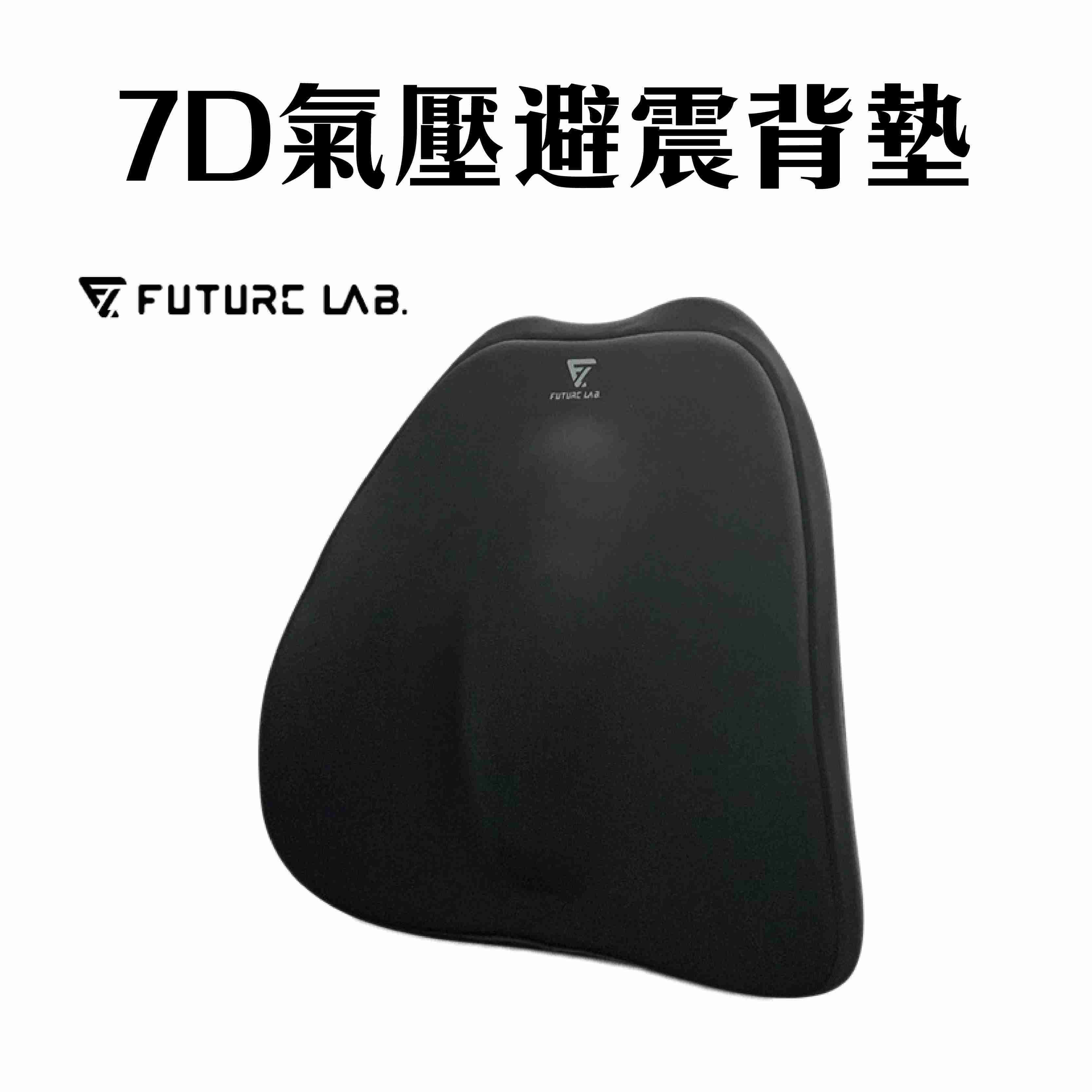 現貨『7D氣壓避震背墊』腰靠 背墊 靠背 腰枕 車用椅背墊 Future Lab 未來實驗室