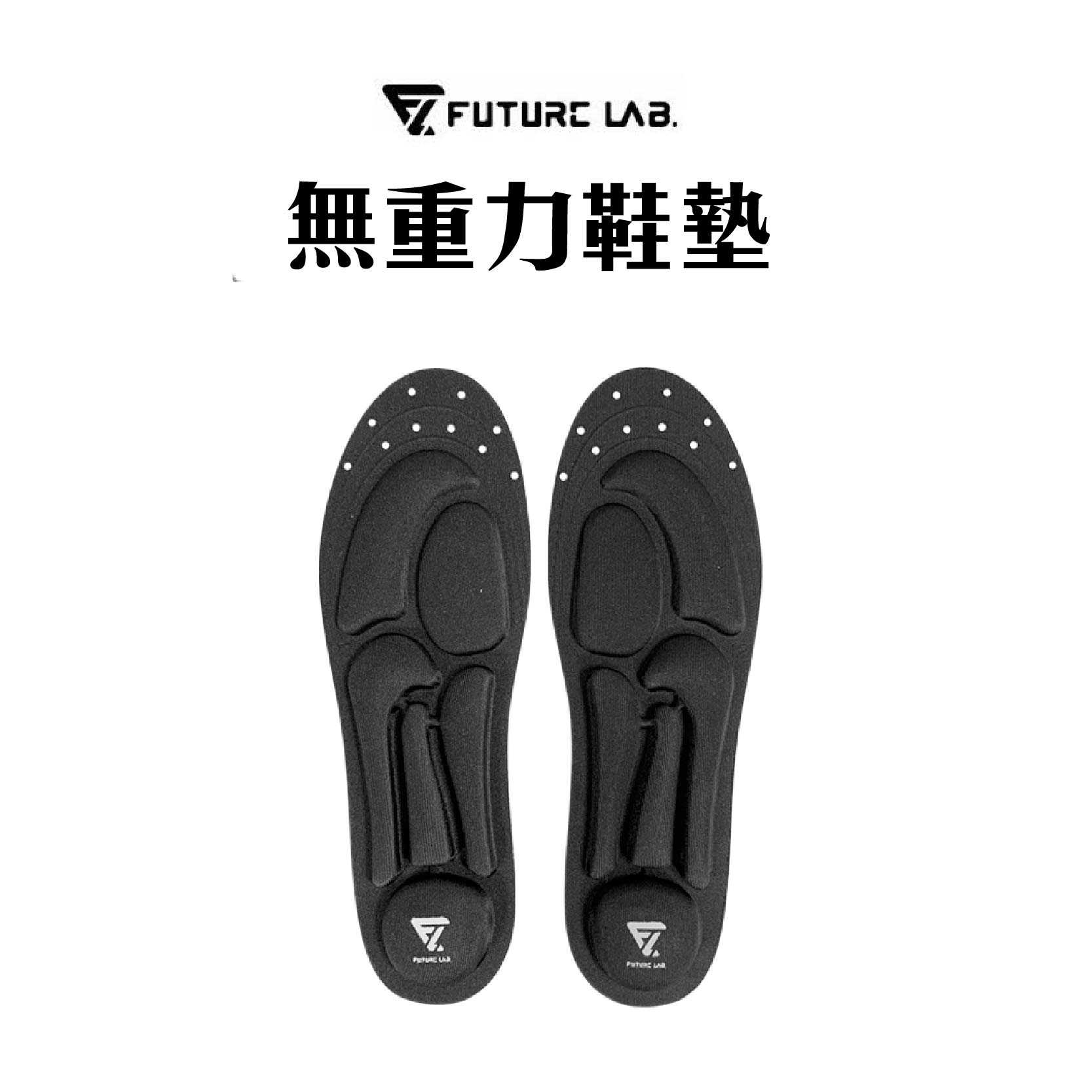 現貨『FUTURE LAB. 未來實驗室 ZEROINSOLE 無重力鞋墊』減壓 鞋墊 輕薄 全通用 氣壓減震