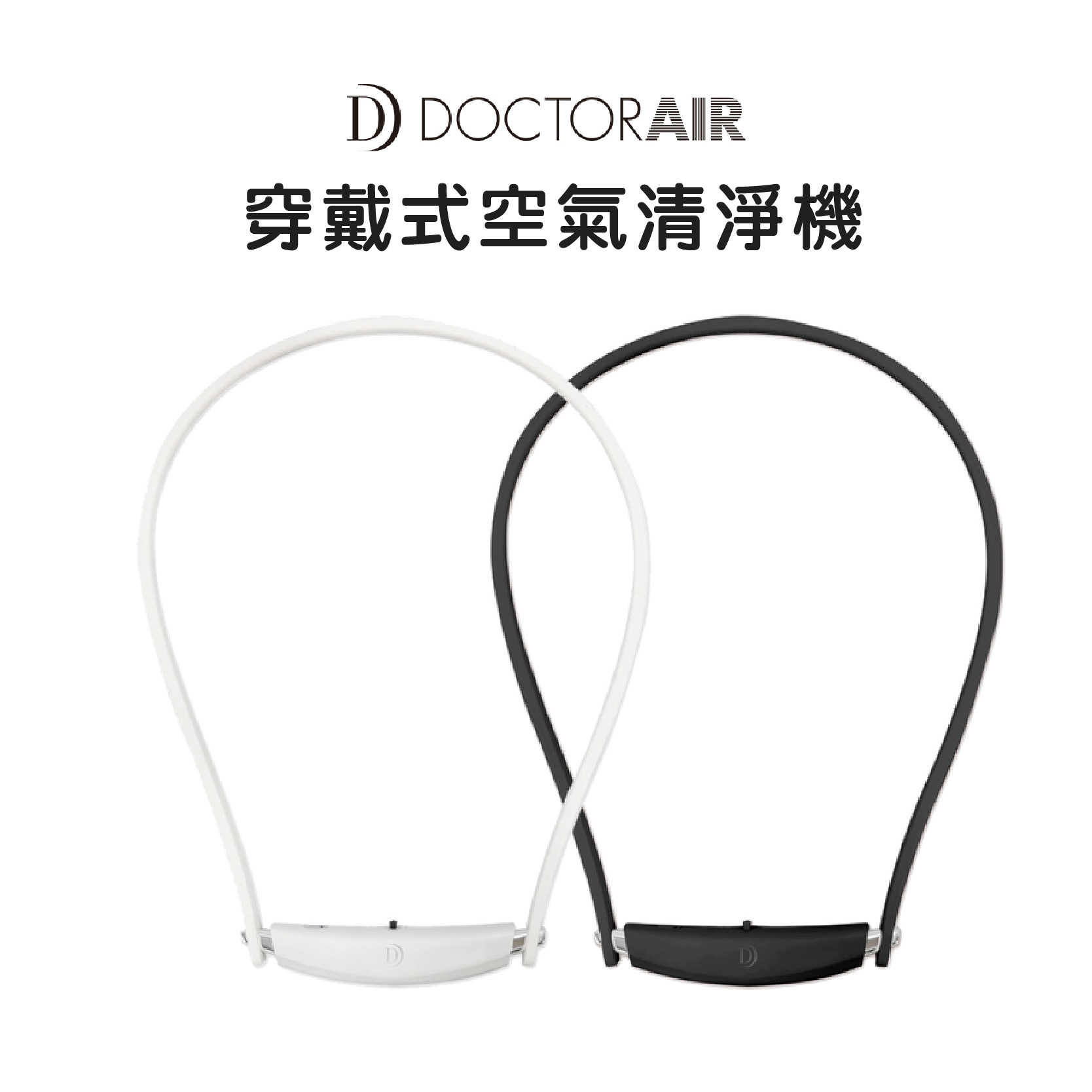 現貨『DOCTOR AIR 穿戴式空氣清淨機』 CAB-01TW 公司貨 負離子 淨化 防疫 日本 設計