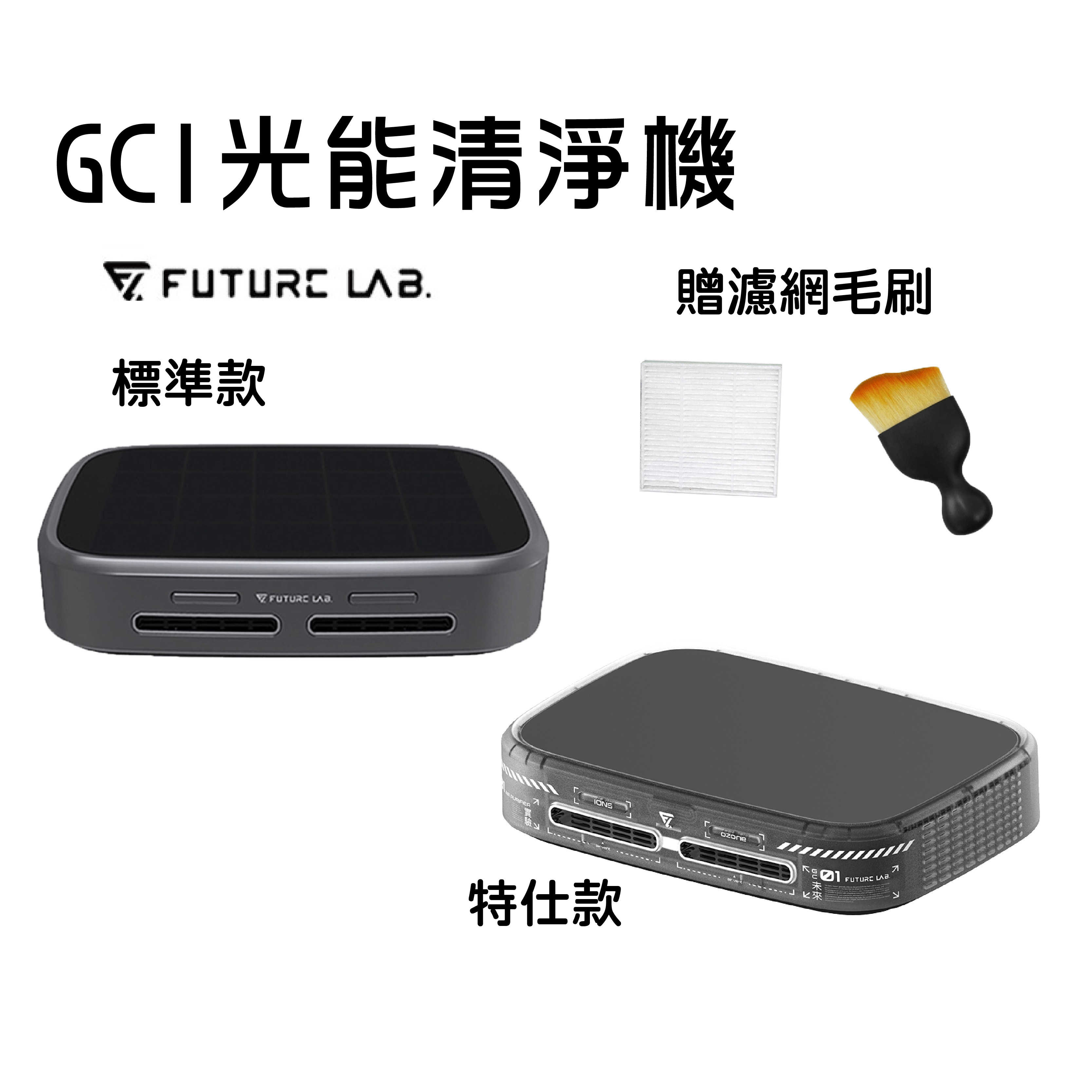 贈毛刷濾網『GC1光能清淨機』特仕款 空氣清淨機 負離子 清淨機 除臭 除異味 奈米活氧 未來實驗室