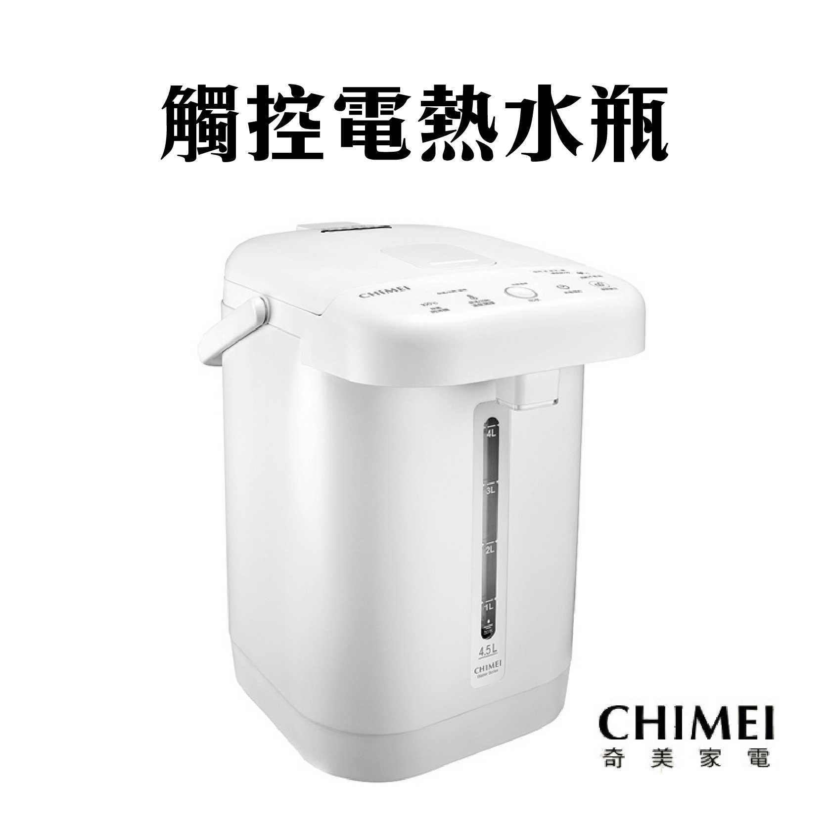現貨『CHIMEI 奇美 觸動電熱水瓶』 4.5L WB-45FX00 電熱水瓶 不鏽鋼 觸控