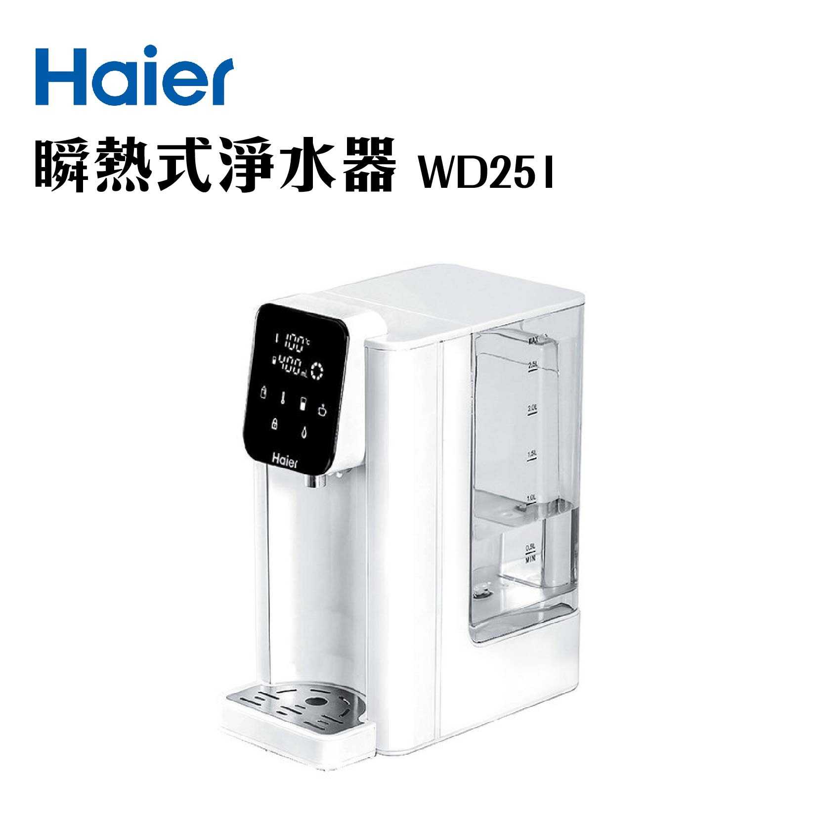 現貨『Haier 海爾 2.5L小海豚瞬熱式淨水器』 WD251 泡奶神器 一級節能 公司貨