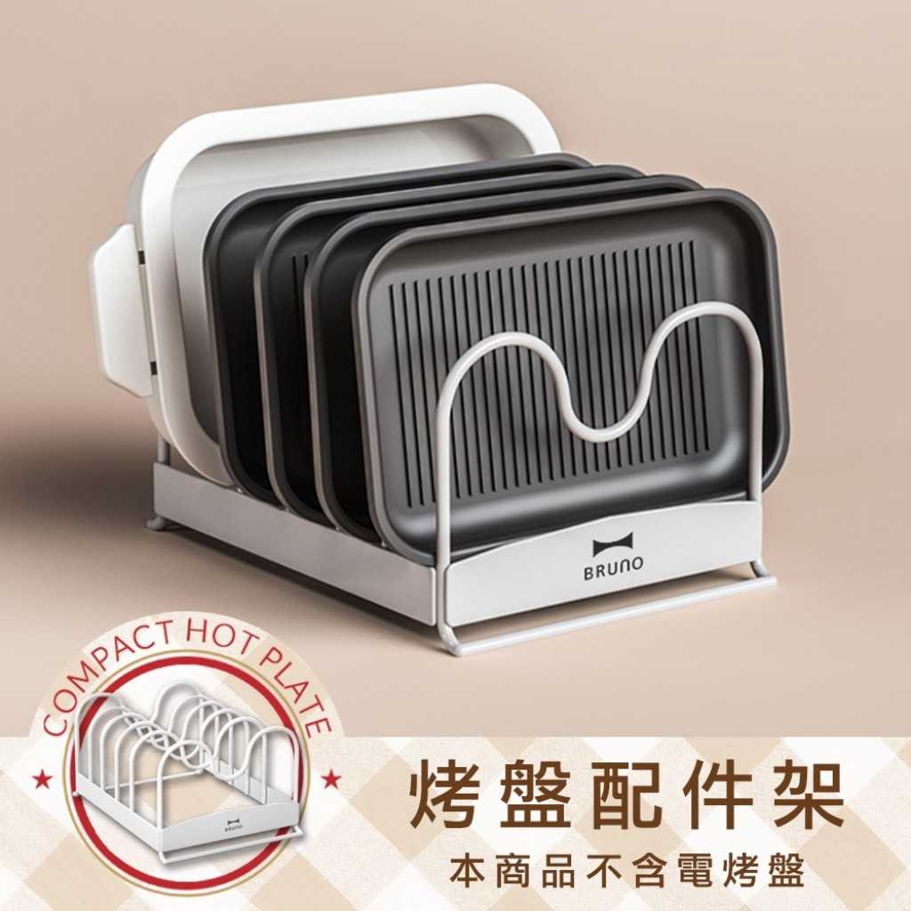 現貨 BRUNO『BOE021 配件 烤盤配件架』電烤盤 多功能電烤盤