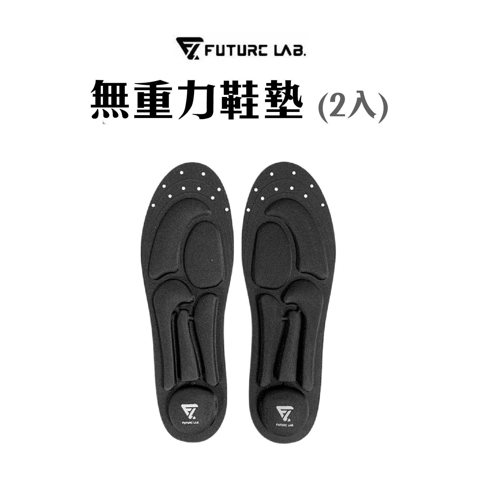 現貨『FUTURE LAB. 未來實驗室 ZEROINSOLE 無重力鞋墊 2入』減壓 鞋墊 輕薄 全通用 氣壓減震