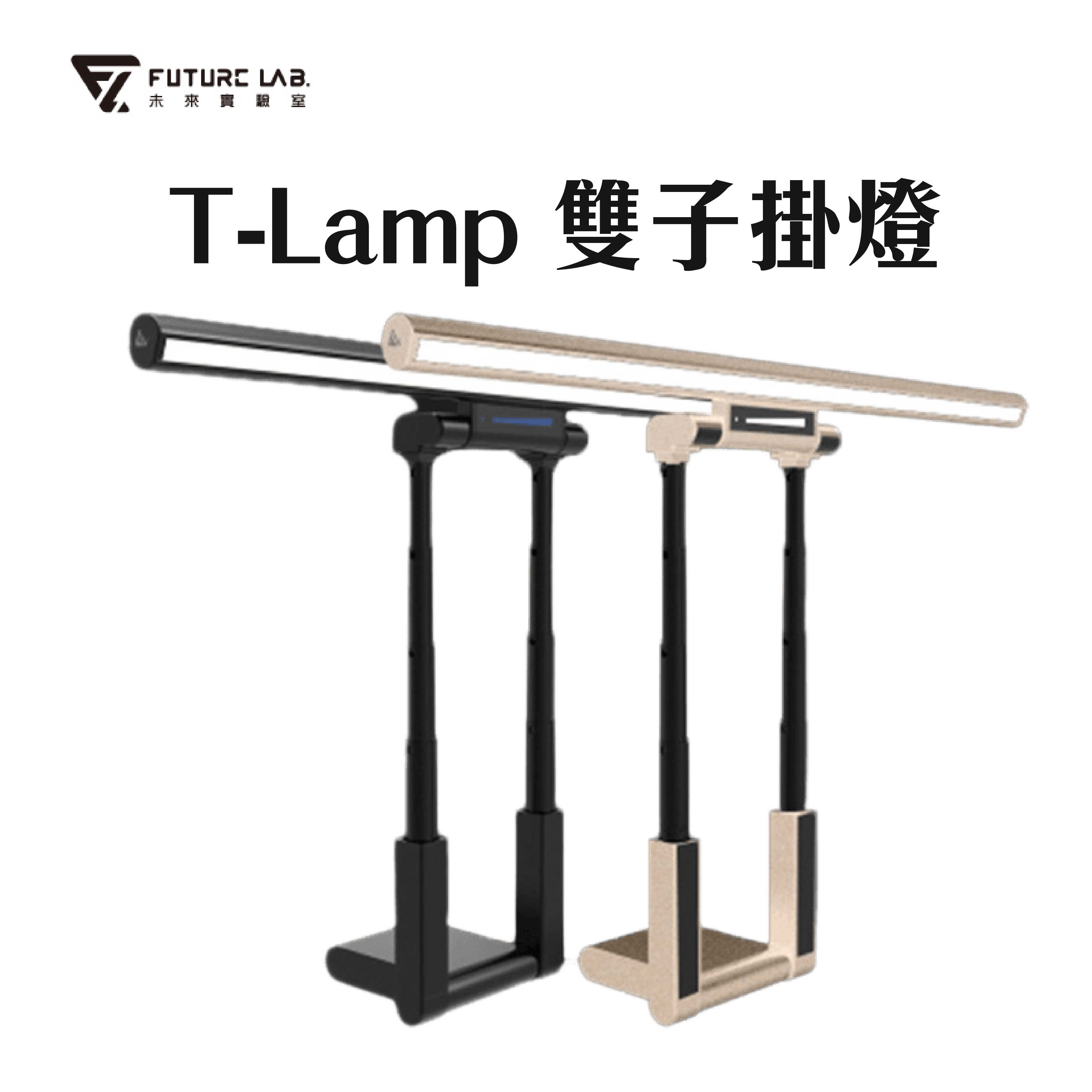 雙入優惠『 T-Lamp 雙子掛燈(2入)』Future Lab.未來實驗室 螢幕掛燈  護眼燈 檯燈 工作燈