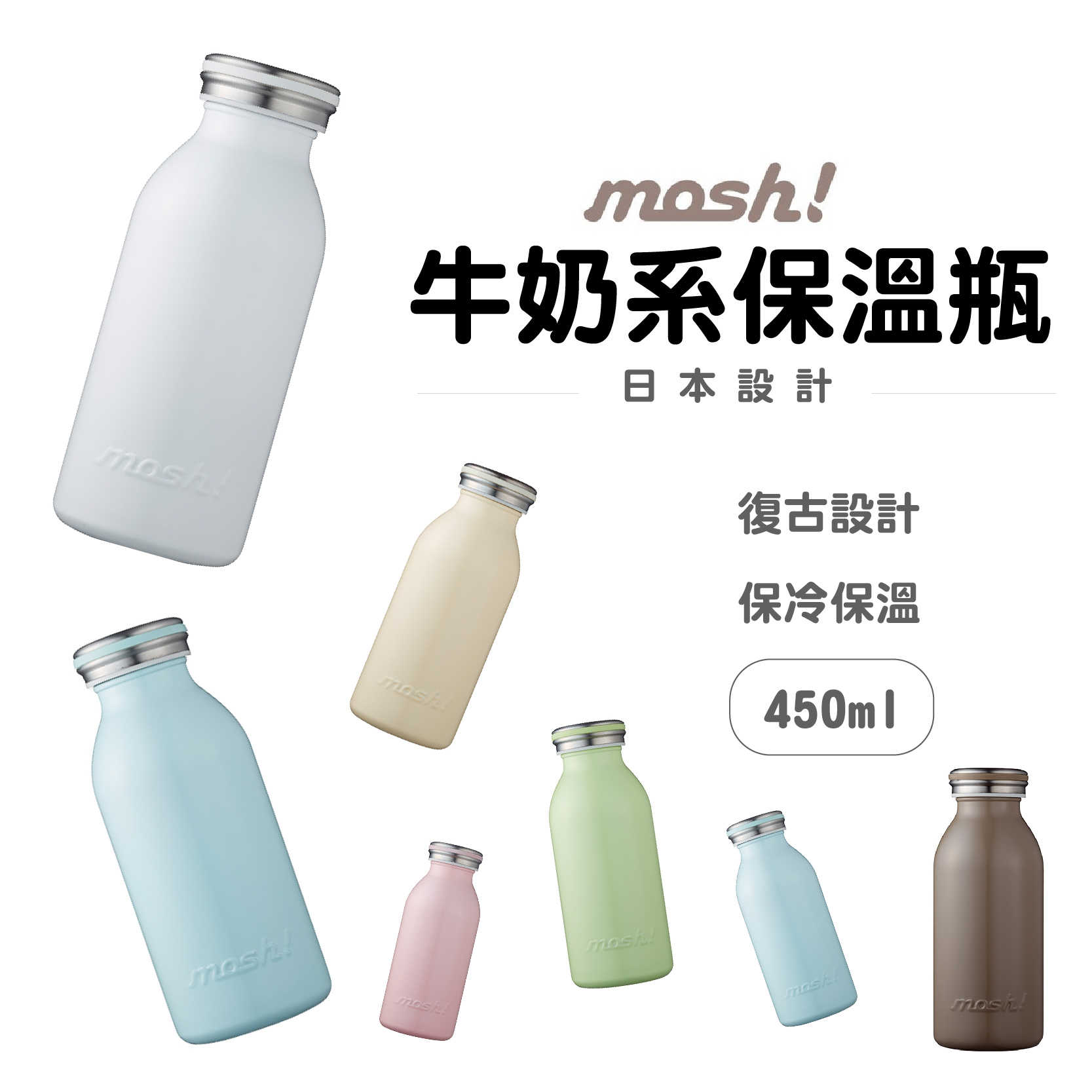 現貨『日本 MOSH! 牛奶系保溫瓶 450ml』水瓶 保溫壺 隨行杯 保溫杯 保溫瓶 保冷杯 星巴克