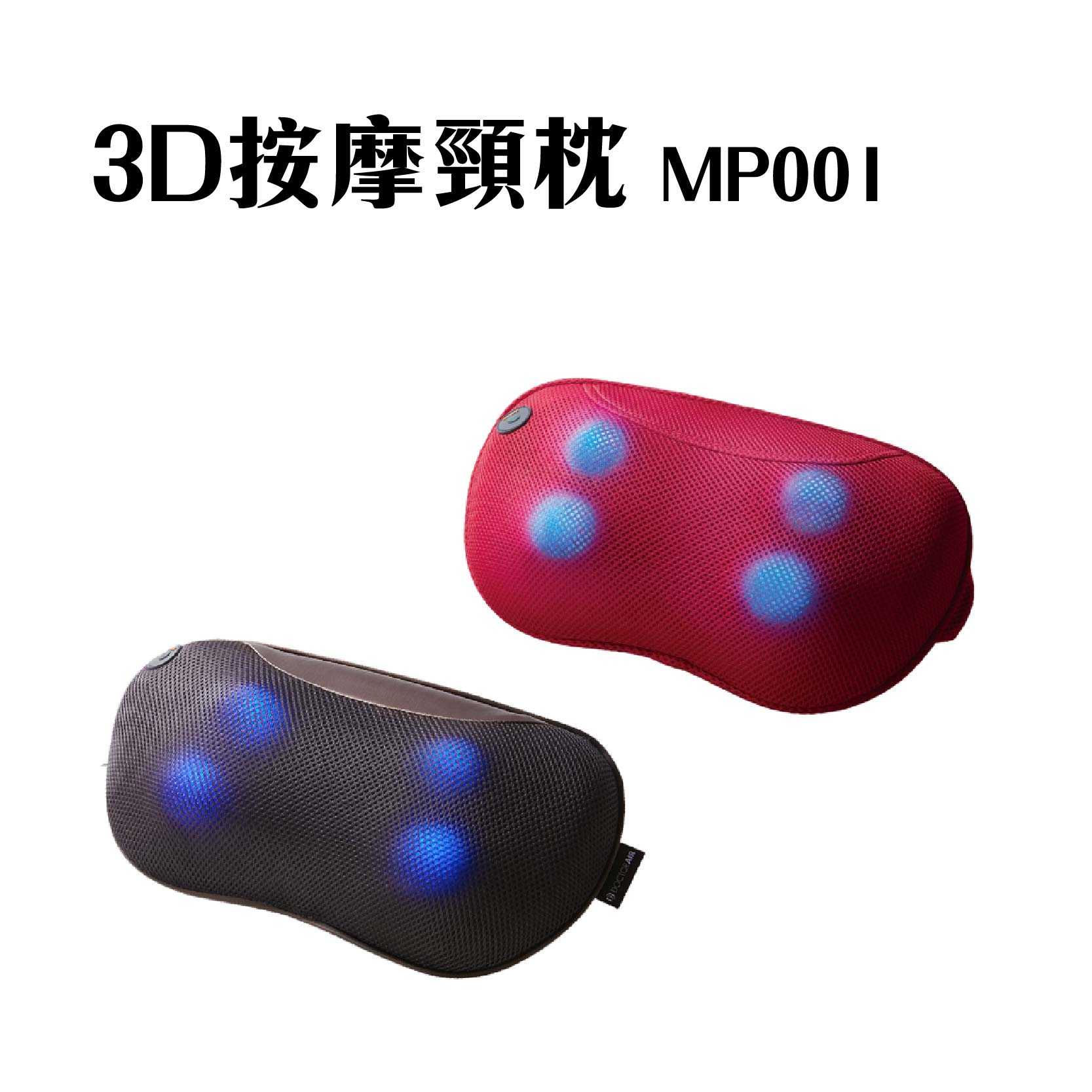 現貨 『3D按摩頸枕 單機 MP001』全新公司貨 紅 棕 按摩枕 車用按摩 頸枕 DOCTOR AIR