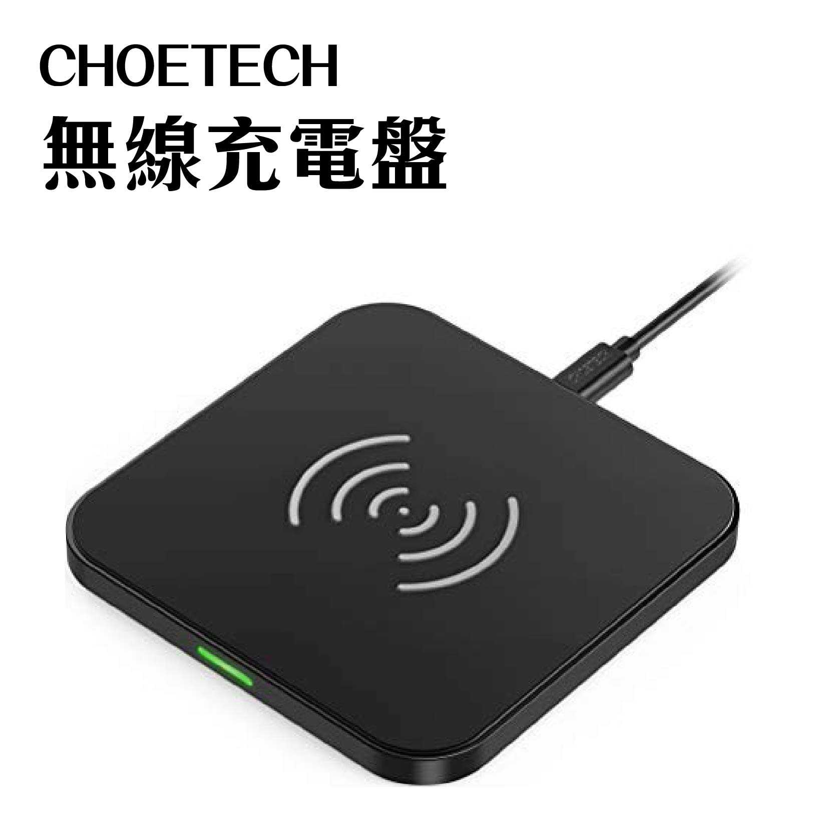 現貨『CHOETECH Qi超薄型質感無線充電盤』充電盤 10W/7.5W 急速充電 T511-S