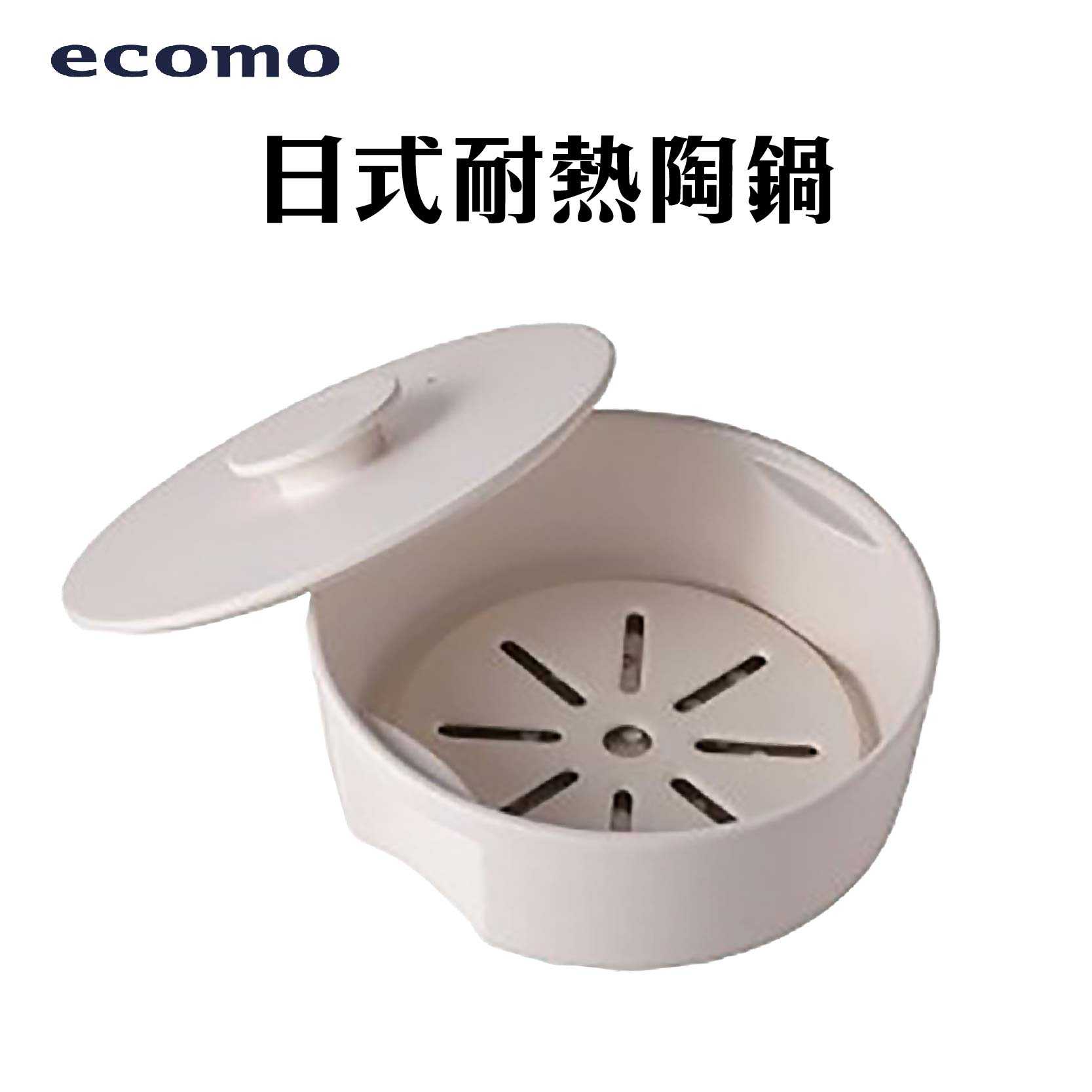 當天出貨 ecomo『日式耐熱陶鍋』公司貨
