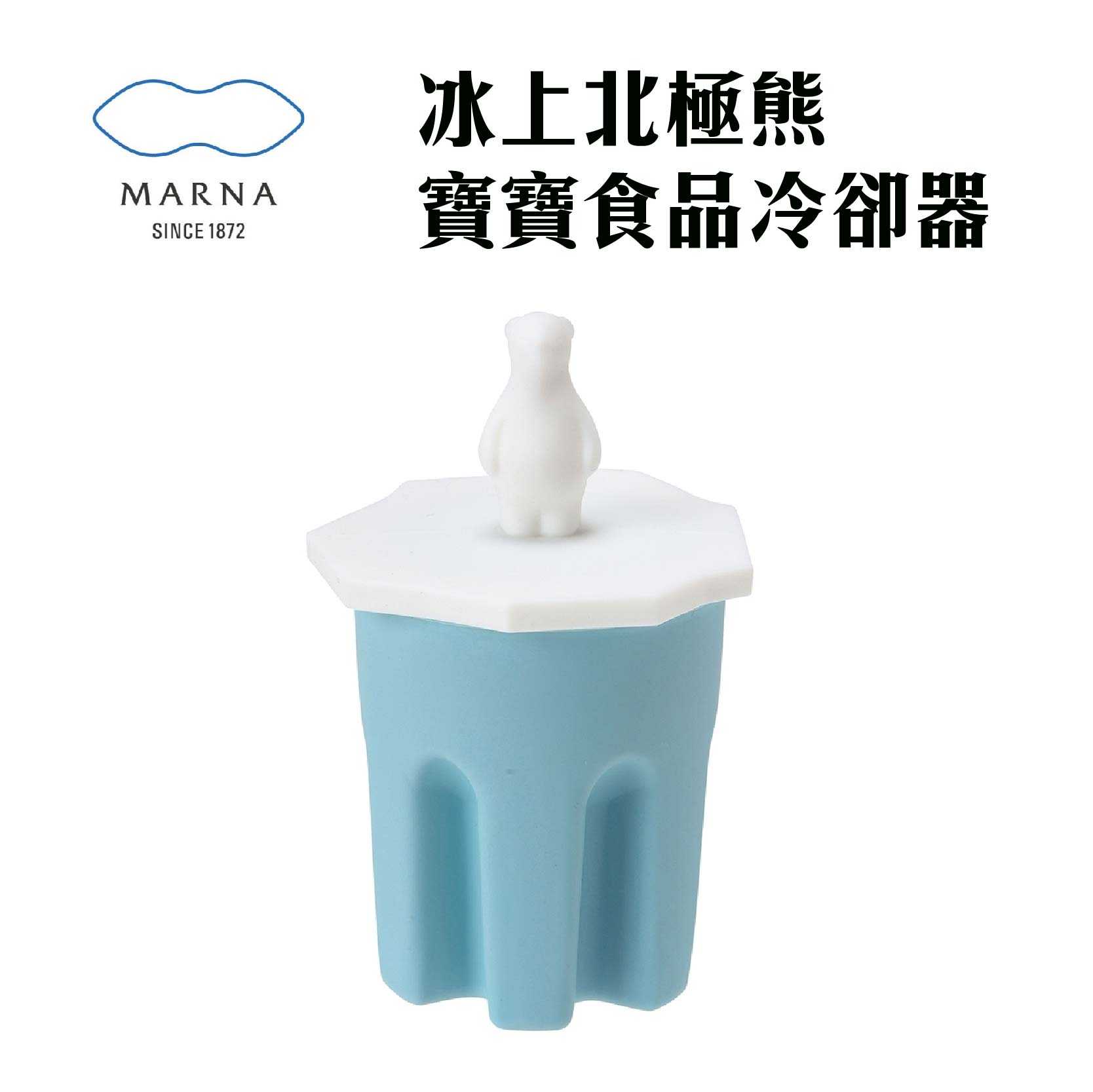 現貨 日本MARNA『冰上北極熊寶寶 食品冷卻器』冷卻棒 製冰器 嬰兒副食品 降溫器 降溫棒 嬰兒用品