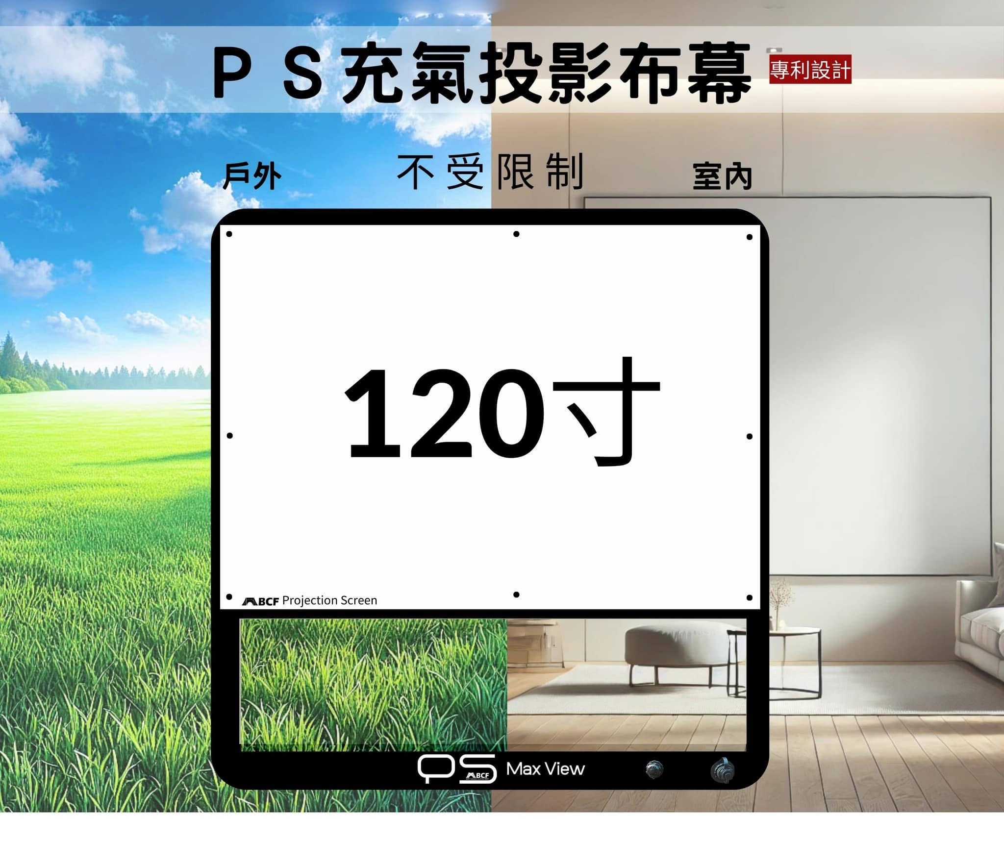【MB露營狂 MBCF】PS充氣投影布幕 120 /100吋 (5分鐘展開)專利設計