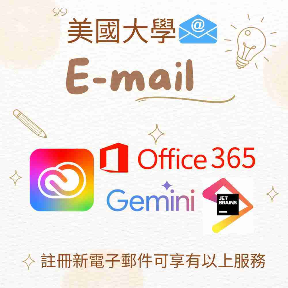 美國大學電子郵件 email 申請教育版免費註冊 edu電子郵件