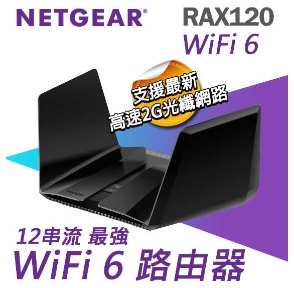 NETGEAR RAX120 夜鷹 AX6000 12串流 WiFi 6智能路由器 分享器