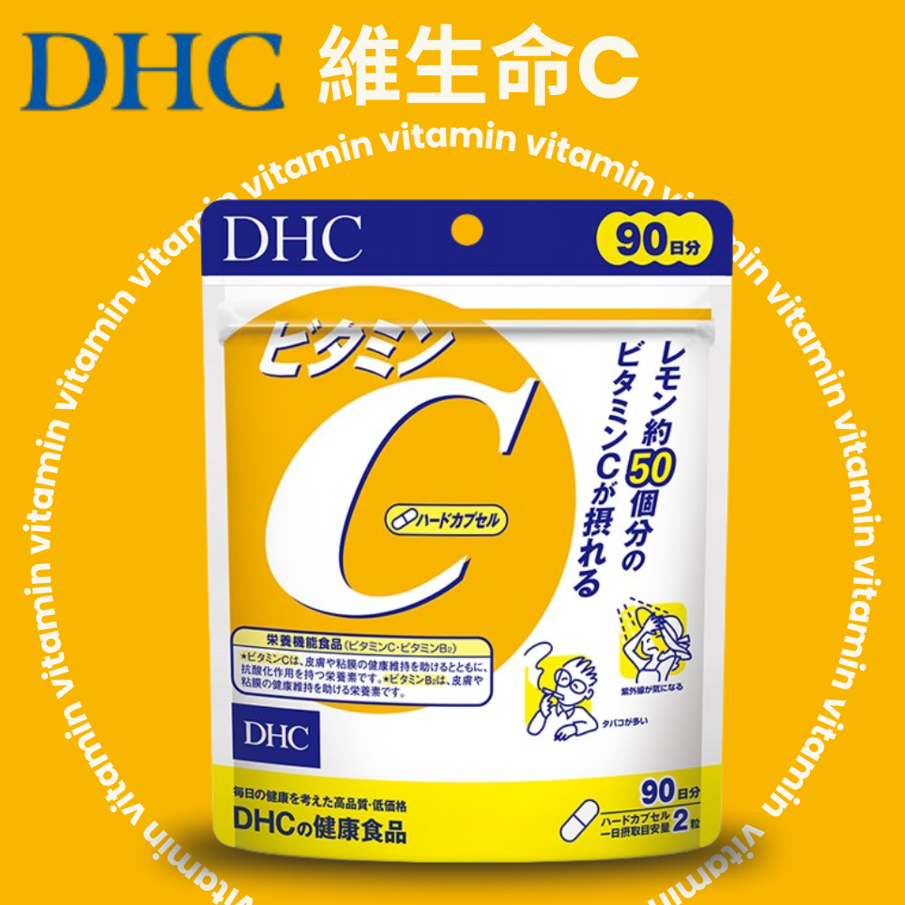 DHC 維他命C 90日 維生素C 維生素 日本 現貨
