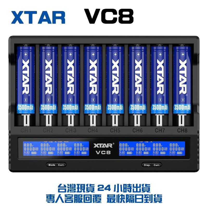 原裝XTAR 充電器 VC8 八槽 4槽 8槽 快充 智能充電器 電池充電器 快速充電