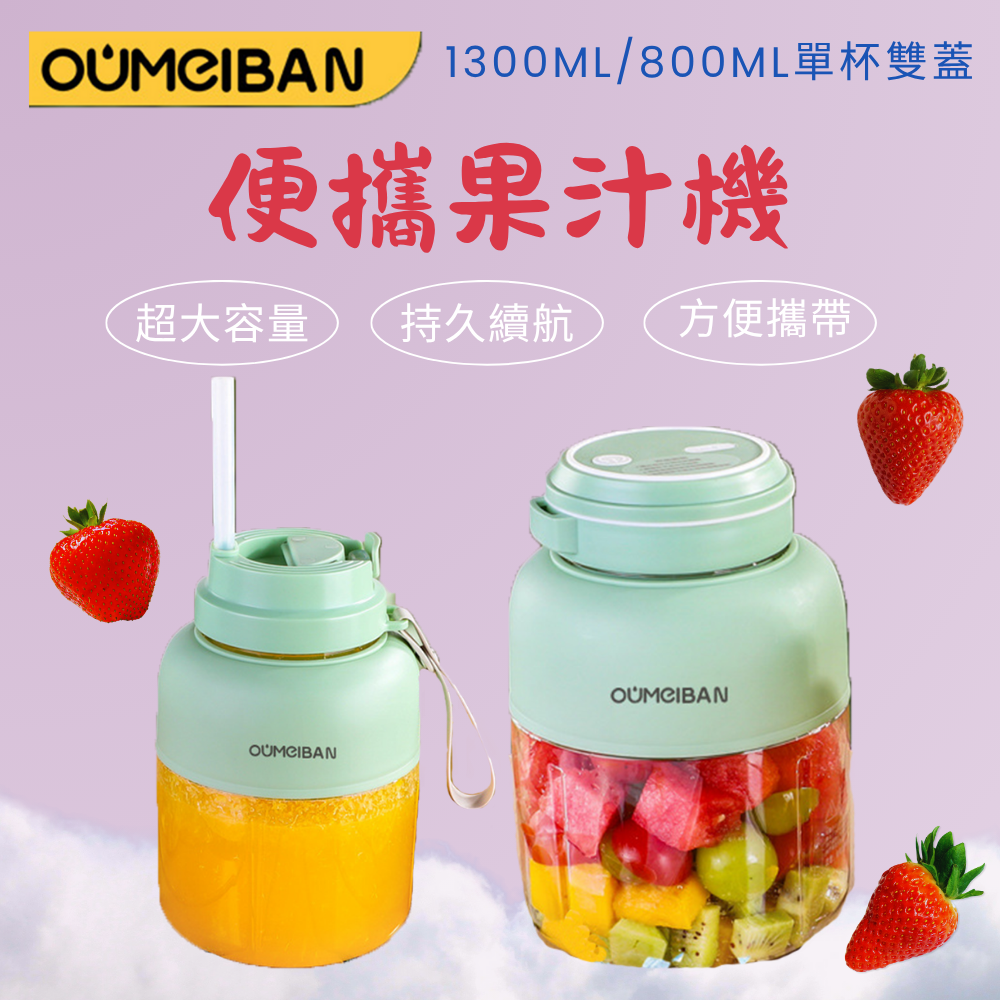 便攜果汁機 800ML 1300ML 大容量 多功能果汁機 電動果汁機 榨汁杯