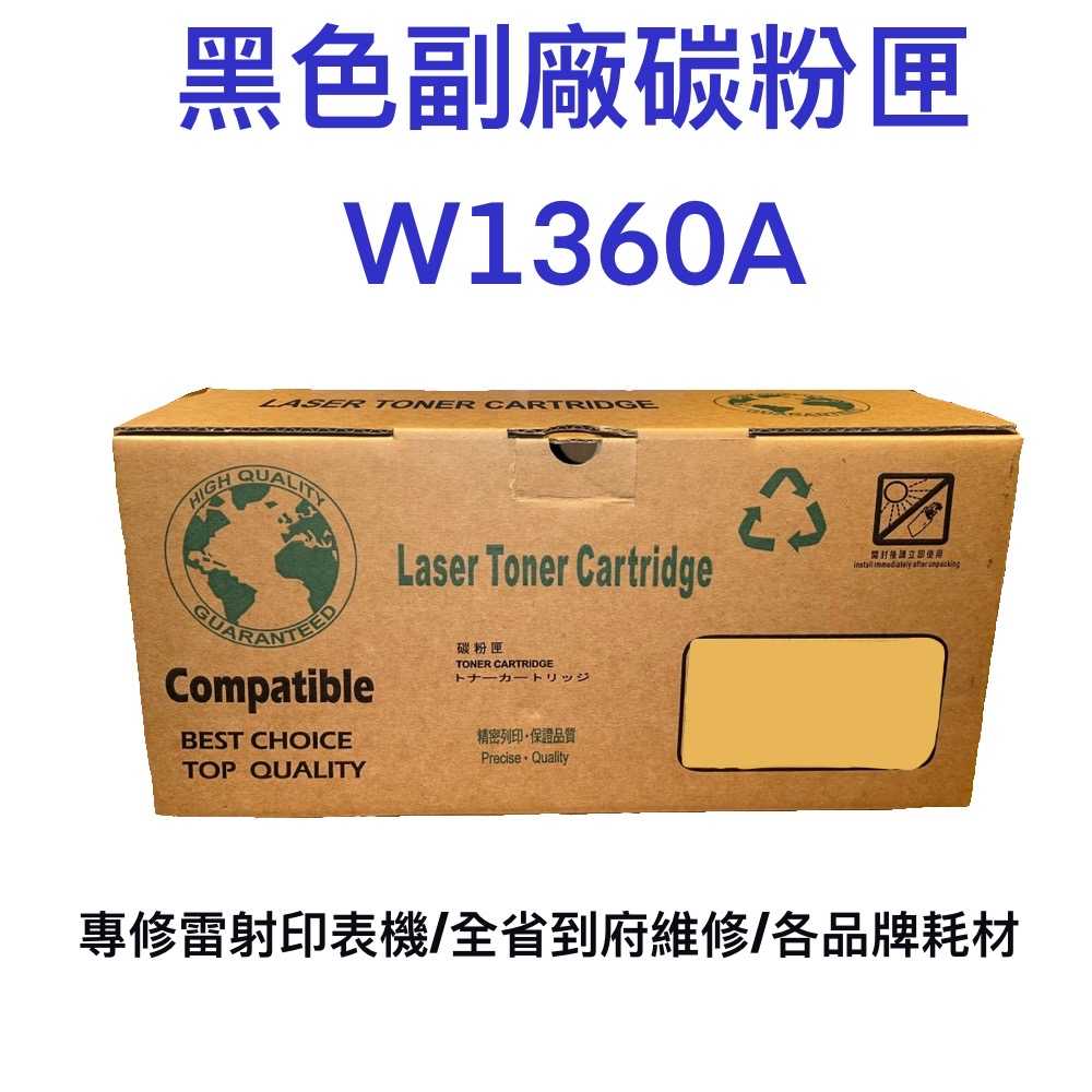 136A 台灣製造 W1360A 黑色副廠碳粉匣 全新 副廠 碳粉 碳粉匣