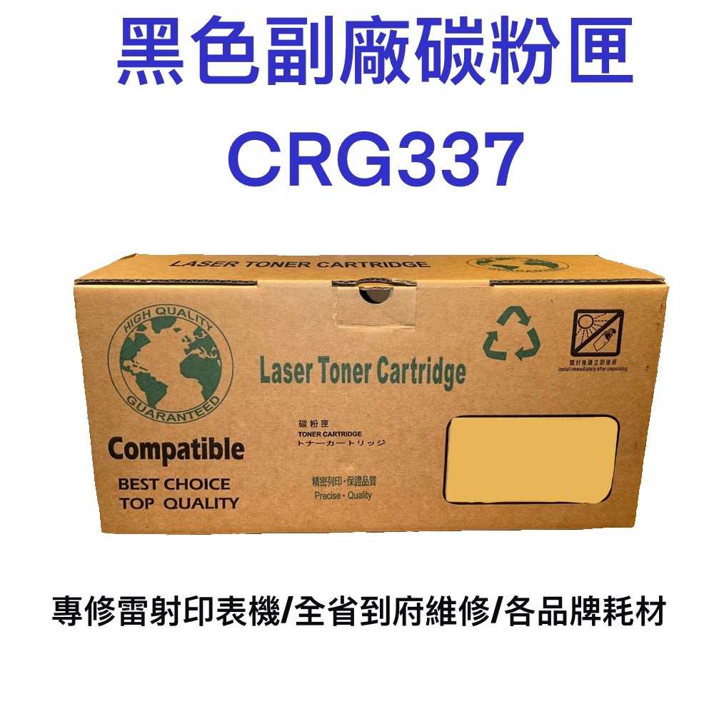 黑色副廠碳粉匣 CRG337 台灣製造 副廠 碳粉 碳粉匣