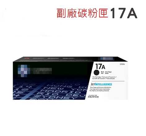 台灣製造 17A LaserJet CF217A 全新 黑色副廠碳粉匣