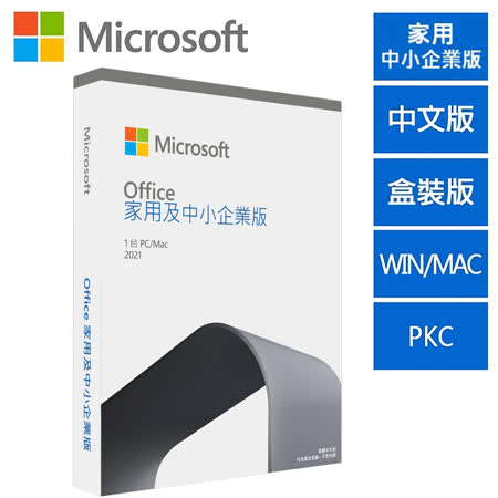 含稅價 Microsoft 微軟 Office 2021 家用及中小企業版 繁體中文 完整盒裝版 PKC 終身使用
