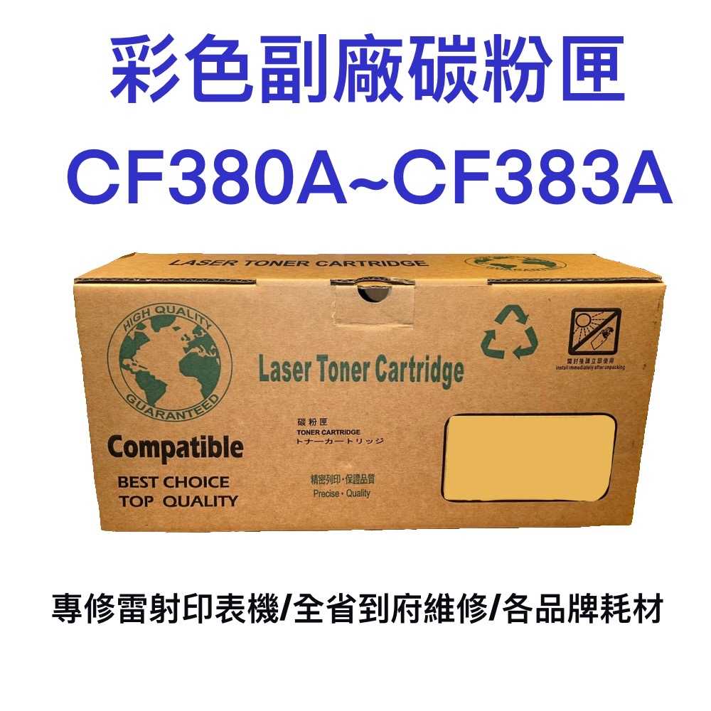 312A LaserJet 台灣製造 彩色副廠碳粉匣 CF380A CF381A CF382A CF383A 碳粉