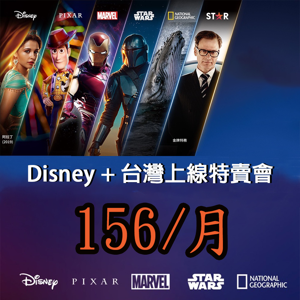 迪士尼 DISNEY+ 繁體中文 超低價 漫威 迪士尼+ 最高會員 獨享