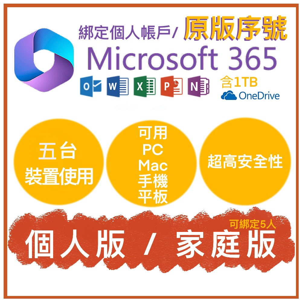 微軟Microsoft Office 365 綁定個人版、家庭版 原版序號 (5台裝置)+1T onedrive