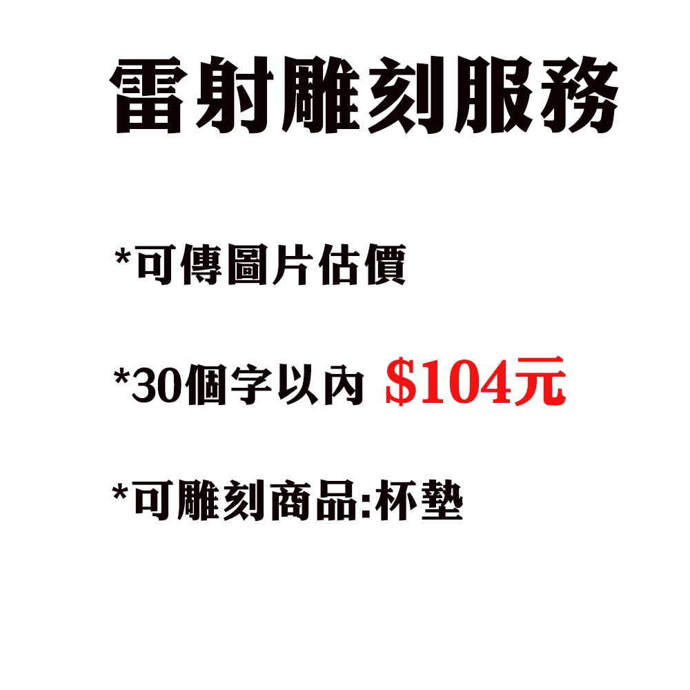 大尺寸杯墊 櫸木 胡桃木 雷射雕刻 客製化專屬杯墊 刻字 刻圖 隔熱墊 圓形杯墊 方形杯墊 日式杯墊 木製杯墊