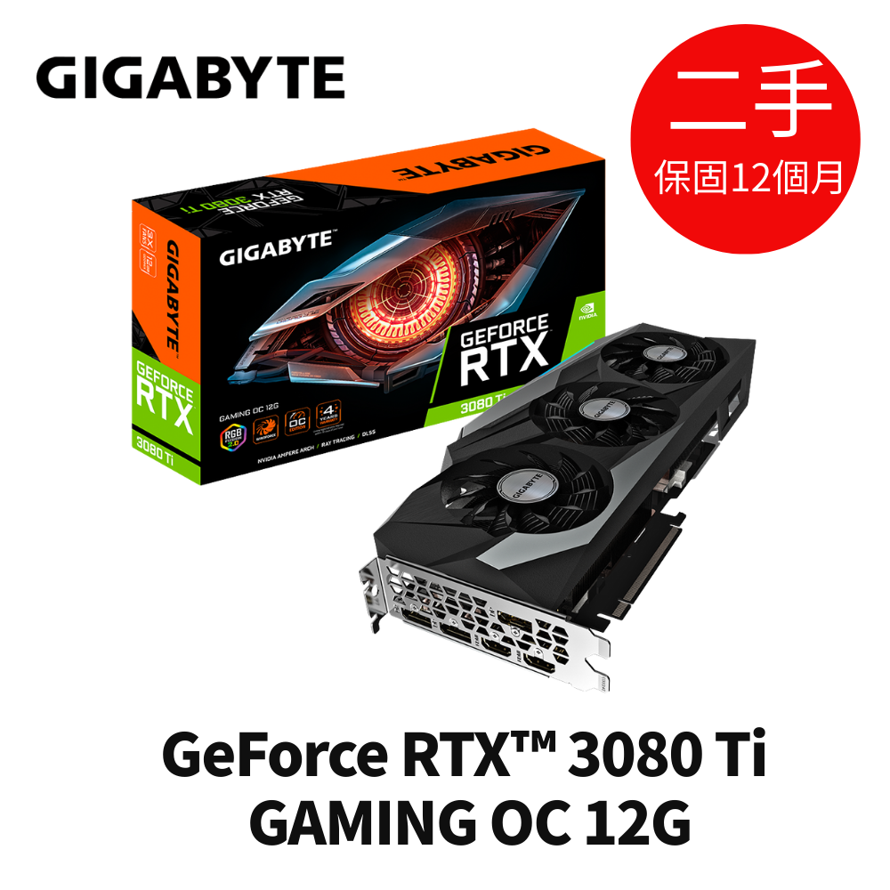 GIGABYTE 技嘉 GeForce RTX™ 3080 Ti GAMING OC 12G 顯示卡 二手 無盒
