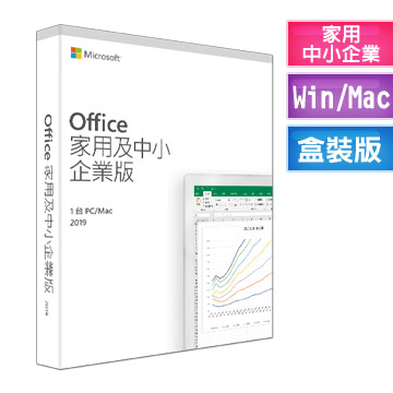 含稅價 微軟 Microsoft Office 2019 中文 家用及中小企業版 實體盒裝版 終身版