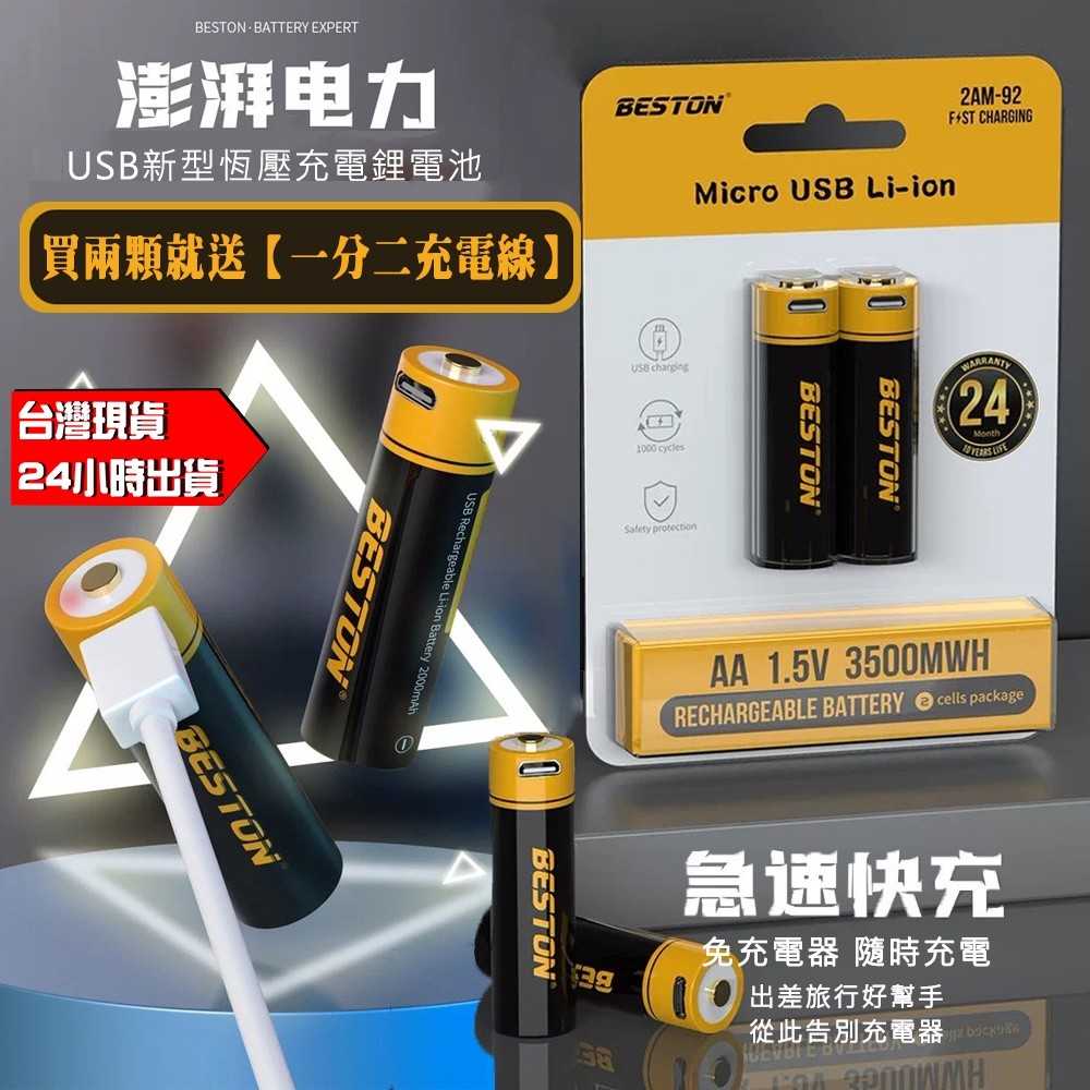 佰仕通 BESTON USB電池 鋰電池 3500mWh 1000mWh  3號 4號 充電電池 大容量 1.5V 恆壓