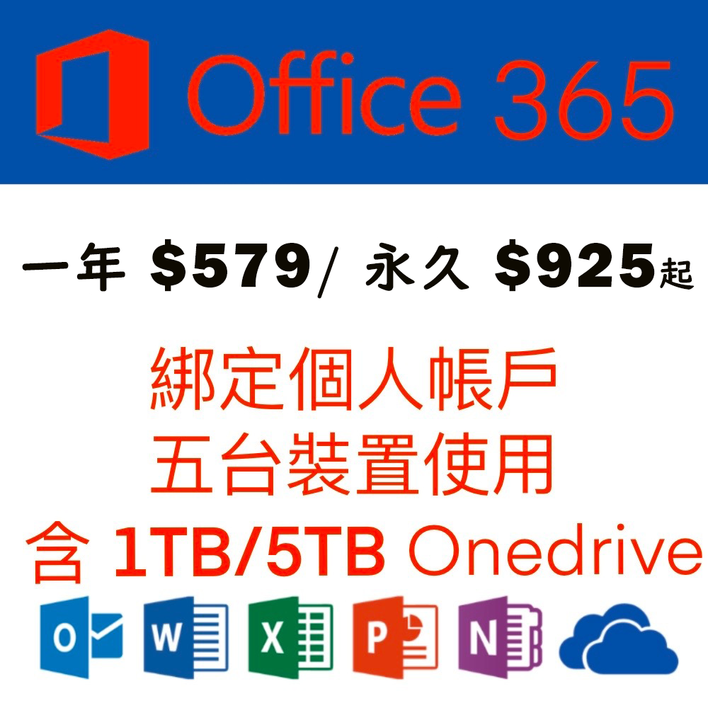 Microsoft微軟 綁定個人版 Office365 半年、一年、永久+1TB 5TB Onedrive 5個裝置