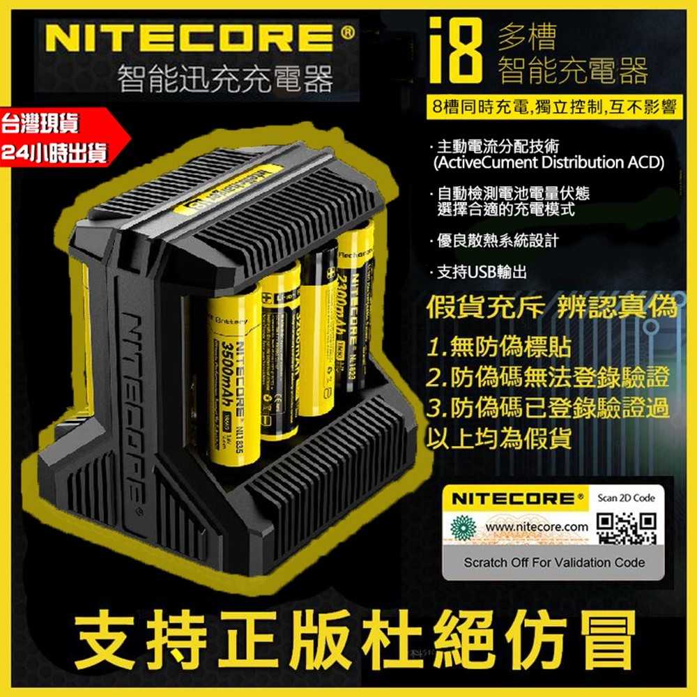 Nitecore奈特科爾 i8 8槽 3號4號 電池充電器 USB快充 18650 鋰電池 大功率智能充電